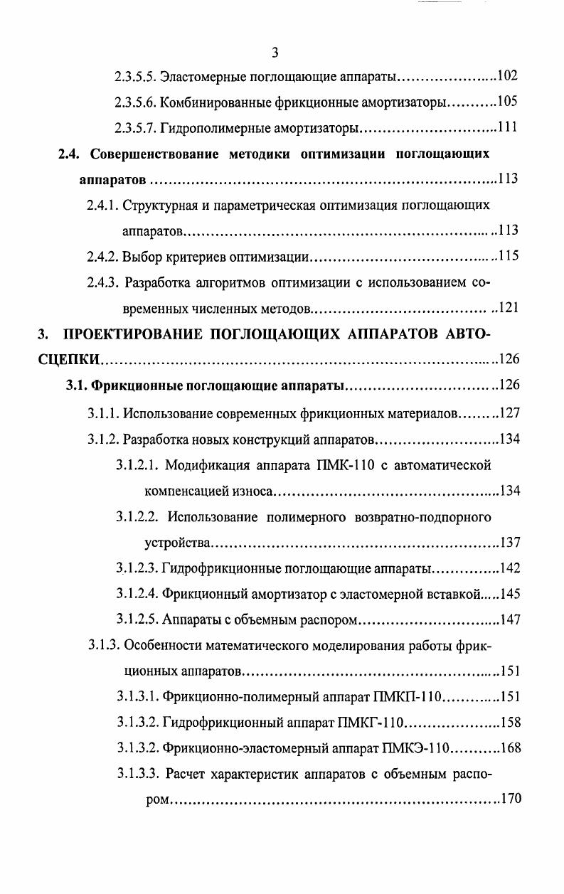 Ев РрхЬ. Разность Ей Ев определяет необратимо поглощенную амортизатором энергию Ец. Т 1ЕвЕ. Так как энергоемкость амортизатора и максимальная сила удара определяются зависимостью Рц х, то при проектировании основное внимание уделяют рассмотрению именно этой зависимости. Форма кривой РР х и значение коэффициента г приобретают значение при решении таких частных задач продольной динамики, как возможность и время восстановления амортизаторов после соударения вагонов, состояние межвагонных связей при движении поезда ит. Рис. 