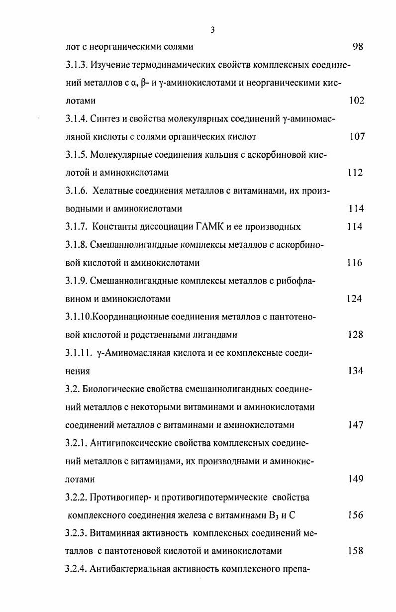 чение и внедрение новых продуктов и препаратов биологически активных веществ микробиологического и химического синтеза, обеспечивающих повышение эффективности использования питательных веществ кормов и рационов и планом научноисследовательской работы Костромской государственной сельскохозяйственной академии по комплексной проблеме Изучение кормовых добавок и биологически активных веществ, повышающих питательность рационов и продуктивность сельскохозяйственных животных. Номер государственной регистрации 3.