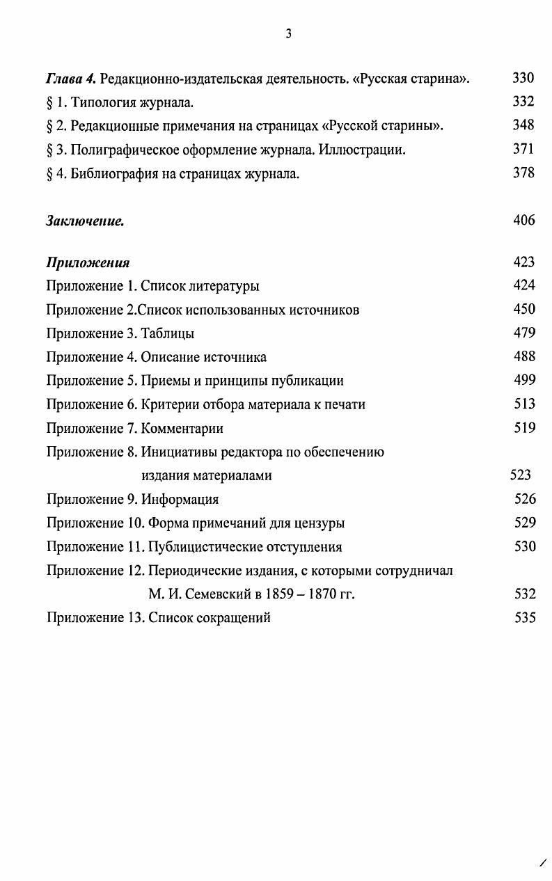 ляли не то его нахлебников, не то его свиту . Пансион состоял в том, что в нанятой М. Кауфман А. Б. За кулисами печати отрывки воспоминаний старого журналиста Исто рический вестник. Т. 3. С. . ИРЛ И. Ф. 4,1. Цит. Тимощук В. В. Михаил Иванович Семевский. С. . ИРЛИ. Ф. 4, он. ИРЛИ. Ф. 4,он. Письма Г. Елисеева к М. Е. СалтыковуЩедрину. М., . С. . 
