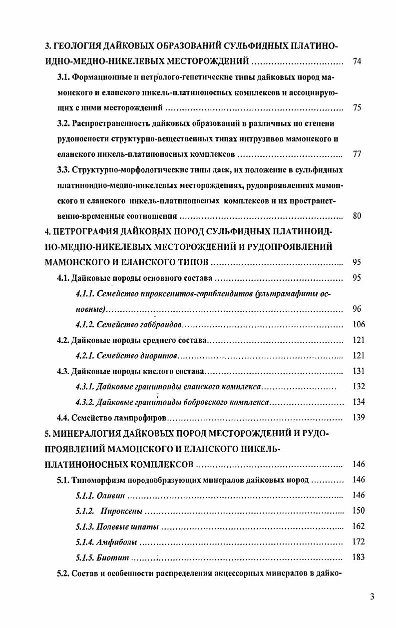 Ритмы дуниты иногда отсутствуют перидотиты бесполевошпатовые оливиновые и оливинроговообманковыс пироксениты гарцбургиты, лерцолиты оливиновые пироксениты оливииовые габбронориты оливинпироксеновые горнблендиты I. I Орх ОрхСрх Срх0рх И. Орх СрхО8 НЫ ОрхСрхЮ1 I. Преимущественно лерцолиты и оливиновые вебстериты, оливинпироксеновые горнблендиты, иногда дуниты аподуиитовые рудные серпентиниты, их лайковые комагматы. Ритмы перидотиты оливиновые пироксениты дуниты I. Орх II. ОрхСрхО6 III. Преимущественно роговообмаиковые разновидности перидотитов лерцолиты, оливиновые пироксениты вебстериты, оливинпироксеновые горнблендиты, лайковые комагматы. Ритмичное чередование отсутствует одно, двухчленное строение тел. I. 0I Орх Срх НЫ II. ОрхСрхО5 НЫ III. Тип . Улътрамафитмафитовые титаписпюроговообманковые, плагиоклазсодержащие камерподифференцированные интрузивы ширяевский тип 2. Роговообманково титанистая разновидность плагиоклазовые и роговообмаиковые перидотиты иногда оливиниты, дуниты, роговообманковоплагиоклазовые оливиновые пироксениты, ллагиопироксепиты, оливннсодержащне и безоливиновые роговообманковыс габбронориты, габбро, нориты, габбродиориты, их жильные комагматы. Неупорядоченное чередование в расслоенных сериях ультрамафитов роговообмаиковые перидотитыплагиопирокссниты и количественно преобладающих мафитов нориты лейкократовые, безоливиновые и оливиновые габбронориты, меланократовые оливинамфиболовые габбронориты, габбро соотношение 5 I. I ОрхСрх Р0 Орх0Срх I iI II. IxI Срх i III. Ix2 x I i Ix xii i. 