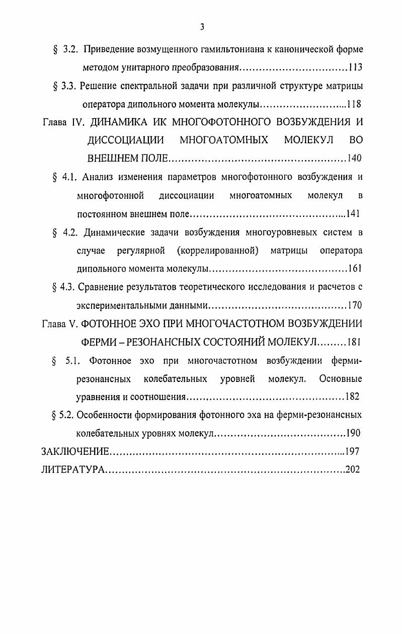  1.1. ИК многофотонное возбуждение колебаний и диссоциация