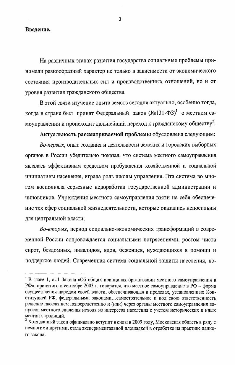 Рекомендации, содержащиеся в диссертации, могут быть учтены при определении тематики новых научных исследований. Библиография окажет существенную помощь начинающим исследователям. Материалы, вошедшие в диссертацию, и полученные научные результаты представляют интерес для всех, кто изучает исторический опыт управления социальными процессами Российского государства и современные его аспекты, занимается практической социальной работой, считает, что национальные идеалы и духовные ценности этого опыта актуальны и будут востребованы ныне российским обществом. Изучение этого опыта поможет ускорить укрепление национального сознания, будет способствовать созданию выверенных цивилизованных условий для социальной защиты и адаптации граждан к современным рыночным отношениям в России, особенно в период вступления в силу г. Федерального закона 1 ФЗ Об общих принципах организации местного самоуправления в РФ. XIX начале XX вв. Апробация и реализация работы. Диссертационные проблемы апробированы в докладах и сообщениях автора на международных, российских и региональных научных форумах Пятом Международном социальном конгрессе Социальная модернизация России итоги, уроки, перспективы ноябрь г. Москва Тринадцатых научных чтениях РГСУ Стратегия социального прорыва России в XXI век апрель г. Шестом Международном социальном конгрессе ноябрь г. Свои научные разработки автор активно использует в процессе преподавания в Российском государственном социальном университете и его филиале в г. Дедовске. Основные результаты и выводы диссертационного исследования обсуждены и одобрены на заседании кафедры Отечественной истории РГСУ, на методологическом семинаре и на заседании кафедры филиала РГСУ в г. Дедовске. Публикации автора по исследуемой проблеме получили положительную оценку в рецензиях специалистов. Общий объем печатной продукции по данной проблематике составляет около 3 печатных листов. Структура диссертации. Диссертация состоит из введения, трех разделов, заключения, списка источников и литературы, приложений. Раздел I. Реформа местного самоуправления в России концепция власти и ее истоки. Земская реформа в дореволюционной России создавала органы самоуправления на уровне губерний и уездов для заведования хозяйственными местными и социальными вопросами. Из рук государственных чиновников дела передавались выборным представителям гласным от дворянства, имущих групп городского населения и крестьян. Введение самоуправления был прогрессивный этап развития государства, когда модернизация осуществляется через децентрализацию и повышение самостоятельности территорий. Государство делегирует, доверяет часть своих функций местным органам. Экономически эффективная и социальная значимость такого шага доказывалась опытом Запада. Органы самоуправления уже функционировали в большинстве стран Западной Европы, и успехи были очевидны. Поэтому российские разработчики обращались и к опыту этих стран1. Князь Васильчиков А. И. сделал сравнительный анализ русских и иностранных земских учреждений и написал объемное трехтомное исследование по этому поводу2. Особенность земских учреждений года определялась историческими условиями появления, то есть сразу же после отмены крепостного права, и существования при самодержавном строе. Государство, конечно же, могло оставить хозяйственные проблемы, обозначившиеся после года на произвол судьбы. Однако оно не отдало местное хозяйство в руки чиновничества, ни в руки одного дворянства, а попыталось привлечь к участию в этих делах все сословия. Отечественные записки, кстати, увидели в этом верное средство сближения и слияние сословий3. См. Материалы по земскому общественному устройству Положение о земских учреждениях. В 2 т. СПб. Изд. Сравнительное обозрение учреждений Франции, Бельгии, Италии, Пруссии с присовокуплением очерка местного самоуправления Англии сост. II. В. Второв. СПб. Ивановский В. В. Организация местного самоуправления во Франции и Пруссии, М. См. О самоуправлении Сравнительный обзор русских и иностранных земских общ. Учреждений. В 3 т. СПб. Отечественные записки . С.7. 