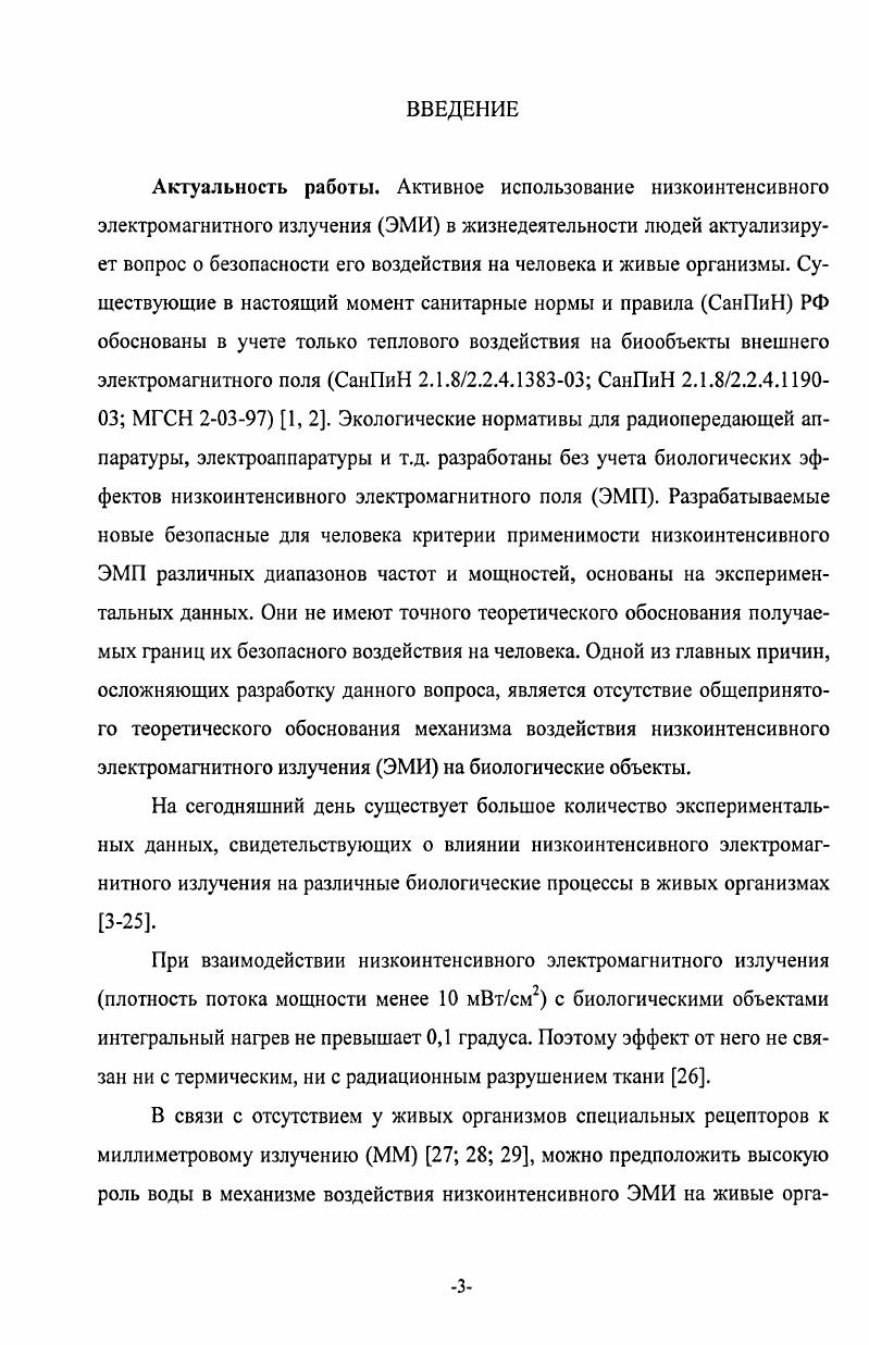 1 Эффекты воздействия низкоинтенсивных электромагнитных