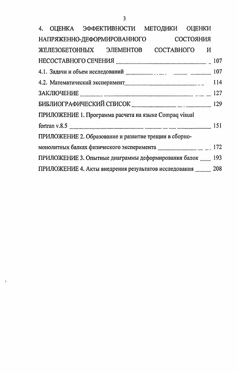 1.1. Методы оценки напряженнодеформированного состояния железобетонных элементов 