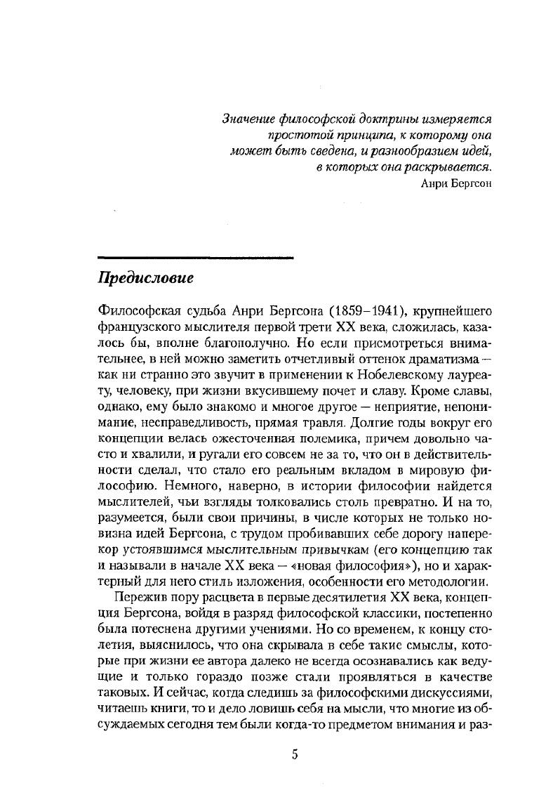 Выявлены и некоторые другие переклички например, по вопросу о роли языка и социальной жизни в деятельности сознания и др. Бергсона очень ценный материал. Мы подошли в своем рассказе к периоду, имевшему особое значение в жизни Бергсона, поскольку именно в это время его неясные до тех пор устремления и замыслы нашли наконец отчетливое выражение некогда пробудившееся в нем философское призвание, следуя логике собственного развития, постепенно обрело черты, которые и сделали французского мыслителя таким, каким его узнал позже весь мир. Осенью г. Бергсон покинул Анже и отправился в КлермонФерран, где стал преподавать философию в лицее Блеза Паскаля, а затем и на историкофилологическом факультете университета. Там, в тихой провинции, он провел 5 лет, очень важных для его философского развития. В г. За учебой в Высшем педагогическом институте последовали годы преподавания. Я с удовольствием вспоминаю свое пребывание в лицее в Анлсе, в этой цветущей местности на востоке, где люди могут жить в таком достатке. В Анже много занимались музыкой, это поисгине артистический город. Но вот я получил направление в КлермонФерран. Произошел резкий переход от роскошных пейзажей Луары к суровой обстановке Оверни. И все же именно там, в этих краях, среди потухших вулканов, зеленых ландшафтов, где села чернеют закопченными стенами домов, именно гам мысль способна достичь собранности, сосредоточенности. Вначале целью моих размышлений было определение понятия времени, которое казалось мне недостаточным и неполным. А затем я просто работал. Работал изо всех сил, без перерывов, не считая необходимым менять тот строго установленный способ действий, которым руководствовался с самого начала. Вот как описывал внешность Бергсона один из учащихся лицея Блеза Паскаля в КлермонФерране Он держался застенчиво, у него были узкие плечи, очень длинная шея, которую охватывал огромный пристежной воротник. Более поражали в нем огромный лоб. Цит ii. Глава 2. Начале. Как можно судить по цитируемым Бергсоном б лекциях этого периода источникам, он очень много читал книги по психологии, физиологии, истории философии, работы тогдашних философов и ученых. Но он не был философомотшельником, не чурался и светского общения, занимался верховой ездой и фехтованием. Здесь Бергсон сблизился с математиком Э. Бурсенном по другом источникам Бонсенном, своим институтским товарищем, с Константеном, с которым они вместе занимались философией математики, а в первую очередь Жильбером Рушоном, архивистом департамента, читавшим лекции в университете, музыкантом, поэтом, человеком на редкость своеобразным по характеру и душевному складу, настроенным несколько мистически в литературе высказывалось предположение, что он стал для Бергсона примером личности, живущей преимущественно на глубинном, а не поверхностном уровне это одна из тем Опыта о непосредственных данных сознания. За совместными трапезами друзья часто обсуждали новости культуры и политики последняя, правда, в ту пору была для Бергсона еще областью не очень знакомой, и он с интересом выслушивал суждения Бурсенна, знатока этих вопросов. Им было что обсудить в центре политической жизни во Франции оказалась тогда фигура генерала Буланже, олицетворявшего собой стремления к реваншу за поражение в войне с Пруссией, н связанная с ним сложная политическая интрига, приковавшая к себе внимание граждан независимо от их собственных взглядов и предпочтений. Бергсон посещал салон библиотекаря Альбера Мэра, представлявший собой тогда, по словам Ж. Гигтона, вольную провинциальную Академию, и официальный салон Бурже, ректора университета, отца будущего романиста. Именно у А. Бергсон вспомнил в Двух источниках морали и религии об этом времени, описав случай, как его лошадь, встретившись в пути с фантастическим явлением, каковым был тогда велосипедист, восседавший на высоком велосипеде, испугалась и понесла, причем он, по его словам, не испытал никакого страха Два источника морали и религии. М., , с. Перевод А. Б. Гофмана. СиШоп Ор. И, р. Интересные сведения об этой поре жизни Бергсона приводятся также в книге МоссеБастид и в цитированной выше статье Барди. 
