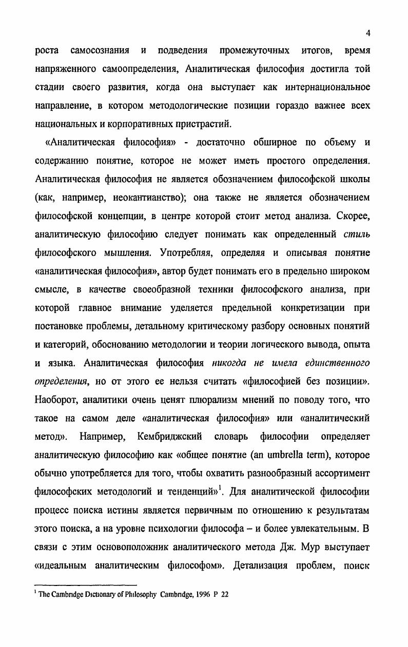 Вместе с тем, здравый смысл учит, что объекты восприятия могут быть в чемто идентичными с объектами самими по себе, учит доверять опыту вообще. Рассел еще более чем Мур, чувствовал необходимость обоснования достоверности элементарного чувственного восприятия. Он приходит к допущению инстинктивных убеждений, лежащих в основе любого эпистемологического анализа. Всякое наше знание основывается на инстинктивных убеждениях, и если мы откажемся от них, то ничего не останется, считает Рассел. Инстинктивные убеждения, тем самым, являются предельной достоверностью опыта, основой склонности человека принять реалистический взгляд на мир вопреки замкнутости своего Я. Однако, допуская здравый смысл в практической жизни, Рассел отвергает его на уровне критического анализа. Рассел и Уайтхед, таким образом, считают здравый смысл неудачным понятием в эпистемологии, выступая против реанимации субъективноидеалистического эмпиризма Шотландской школы. Выступая против идеализма в целом, Мур критикует идеалистическую теорию логической связанности, выдвинутую Брэдли и Бозанкетом, согласно которой теория истинна, если 1 все положения связаны в единую непротиворечивую систему и 2 ни одно из понятий системы нельзя рассматривать без учета его отношений с другими понятиями этой системы. Следуя своему излюбленному критическому приему, Мур не пытается доказать отсутствие внутренних отношений он всего лишь хочет доказать, что некоторые из отношений являются чисто внешними. Он пишет Кажется вполне очевидным, что в случае, когда вещи имеют много какихто свойств, то, что они есть, это просто данность. Эти вещи на самом деле могли бы существовать, и не имея этих свойств. То, что я утверждаю, это взгляд здравого смысла, который кажется совершенно правильным, то есть может быть истинно, что А в действительности имеет Р, и также может быть истинно, что А могло бы существовать, не имея Р. Эдуард VII, который был отцом Георга V, мог бы существовать, и не будучи отцом Георга V. Возьмем еще один пример, приведенный Расселом. Он пишет Если у человека, живущего в Европе, есть жена в Индии, и она умирает, то человек должен внутренне измениться в самый момент ее смерти. Именно с такого рода учениями я сражался . Данные примеры показывают, что родственные отношения, вопреки мнению большинства людей, с логической точки зрения носят нешний характер и изначально, до возникновения этих отношений, существуют лишь как абстрактная возможность. Эдуард VII, как все мужчины, мог быть отцом, но мог бы и не быть им. Отцовство, тем самым, не входит в логический объем имени Эдуард VII. Скорее, оно возникает вследствие факта появления на свет Георга V, и именно этот факт, а не абстрактная возможность, по Расселу, делает Эдуарда VII отцом. Аналогично можно было бы рассуждать о том, что быть вором является внутренним отношением этого человека к другим людям, причем, если человек не вор, придется допустить курьезное допущение, что он может быть вором. По Расселу, подобные идеалистические предположения опровергаются, если допустить, что любая вещь может вступать во множество отношений с другими вещами и приобретать новые свойства, которые даже в виде возможности, не содержатся в понятии этой вещи. Следовательно, эти новые свойства возникают в чемто случайно, благодаря наличию внешних отношений. Вопреки идеалистам, считающим, что существует логический детерминизм в отношении всех возможных отношений, неореалисты допускают внешние отношения, которые могут быть детерминированы только материальными причинами, не затрагивающими уровня понятий. Во многих конспективных и поверхностных интерпретациях неореализма установилось мнение, что в эпистемологическом анализе рассматриваются только физические объекты. На самом деле это не так. Расссл Б Мое философское развитие Аналитическая философия Избранные тексты М. С . Версия Уайтхеда несколько отличается от взглядов большинства неореалистов Он допускает не только внутренние отношения между понятиями и внешние отношения, но и внутренние отношения между событиями См. 