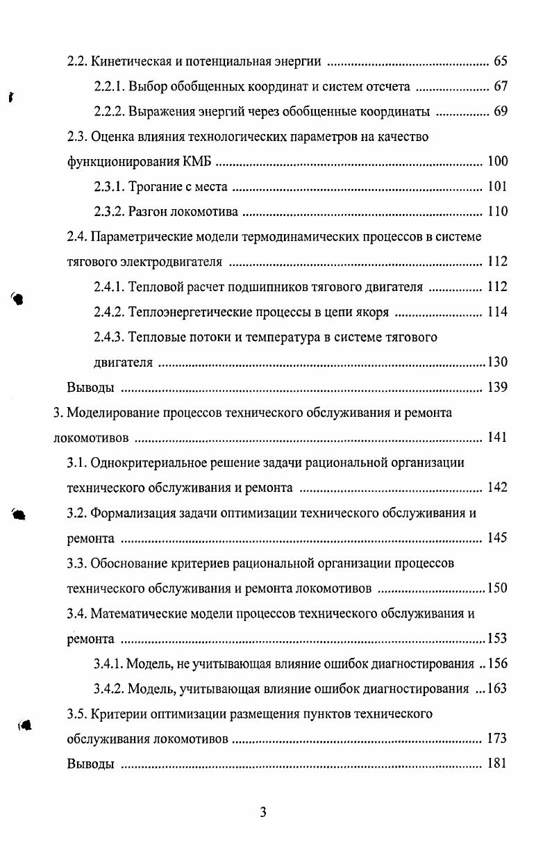 1.1.1. Факторы, отрицательно влияющие на работу тягового подвижного состава 