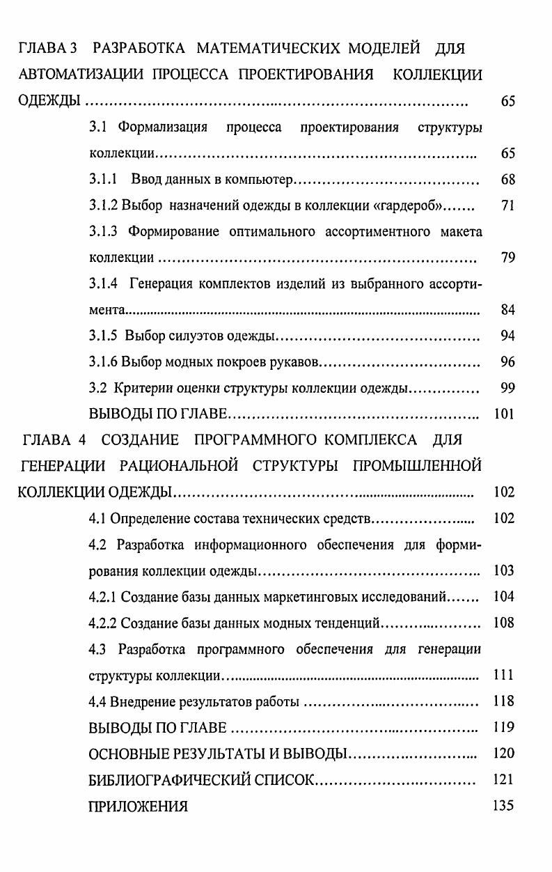 1.2 Методы формализации данных для решения задач проектирования коллекций одежды 
