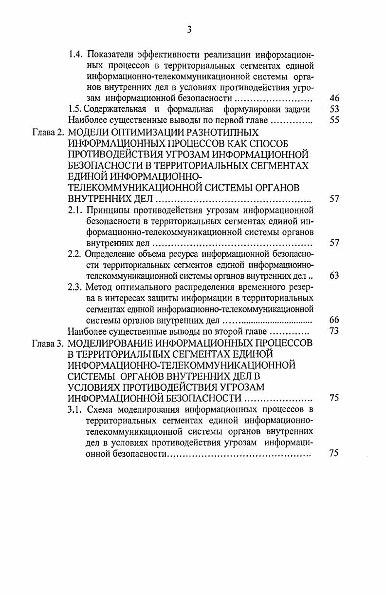 1.3.3. Технические аспекты проблемы защиты информации в территориальных сегментах единой информационнотелекоммуникационной системы органов внутренних дел 