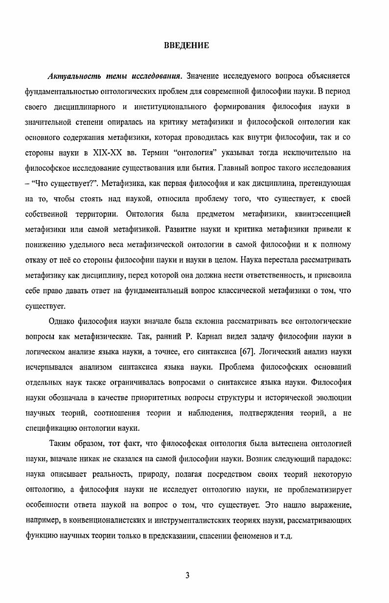 Материалы диссертационного исследования использовались автором при проведении семинарских занятий по курсу Философские проблемы конкретнонаучных дисциплин философские проблемы математики и физики на Философском факультете МГУ в году. Автор выступал с докладами, посвященными обсуждаемым в диссертации проблемам, в году на годичной научной конференции в ИИЕТ РАН, в году на кафедре философии и методологии науки Философского факультета МГУ, в году на IV Российском конгрессе Философия и будущее цивилизации, в году на Международной конференции студентов и аспирантов по фундаментальным наукам Ломоносов. Проблемы онтологии в философии науки Куайна И Институт истории естествознания и техники им. С.И. Вавилова. Годичная научная конференция, . М., , С. Семантические основания проблемы номинализма и реализма Вестник МГУ. Серия 7. Философия, , 6, С. Теория референции и проблема релятивизма Аспекты Сборник статей по философским проблемам истории и современности. Вып. М., , С. Соотношение редукции и онтологии в философии науки Философия и будущее цивилизации Тезисы докладов и выступлений IV Российского философского конгресса Москва, мая г. Т. 1,, С. Релятивистская философия науки Философии и история науки вопросы взаимодействия в печати совместно с А. А. Печнкиным. Аргумент КуайнаПатнэма об обязательности существования математических объектов Институт истории естествознания и техники им. С.И. Вавилова. Годичная научная конференция, в печати. Словарные статьи Две догмы эмпиризма Куайна, Слово и объект Куайна, Философия логики Куайна, Неопределенности перевода тезис, Онтологической относительности принцип совместно с А. А. Печнкиным Энциклопедия эпистемологии и философии науки в печати. Глава 1. В первой главе будет проведено определение корпуса основных понятий, в рамках которого Куайн осуществляет постановку и анализ онтологических проблем. Этот концептуальный каркас образуют как традиционные для философии понятия существования, онтологии, так и те, которые имеют свои корни в семантике и исследовании естественного языка, понятия онтологических обязательств и референции. В этот перечень также встраиваются понятия языка, теории и идеологии. Онтология отвечает на вопрос Что есть, или Что существует. С помощью термина онтология объединяются различные группы ответов на эти вопросы. В позитивном смысле онтология перечень, или множество, объектов, о которых говорится, что они существуют. Слово объект при этом может пониматься максимально широко это могут быть макроскопические объекты повседневного опыта столы, деревья, микроскопические объекты электроны, кварки, нейтрино, абстрактные математические сущности классы, функции либо же такой разбросанный в пространстве и времени объект, как, например, вода, содержащий в себе все молекулы воды, существующие во Вселенной. Куайн утверждает, что вс, чему мы присуждаем существование, является некоторым иолаганием или постулированием i. Проясняя свою позицию, он, как и вся аналитическая традиция, исходит из того, что любая попытка приписывать существование, как и любой ответ на вопрос о том, что есть, выражающийся в позитивном суждении о существовании какоголибо рода объектов, непосредственно связаны с тем языком, на котором это полагание или суждение формулируются. Это не означает того, что язык диктует нам, что существует, или что любое полагание существования является, в конечном счте, исключительно лингвистическим действием. Лингвистическим оказывается только то, что мы говорим о том, что существует, напротив, то, почему мы принимаем нечто в качестве существующего, не может быть объяснено в рамках одного языка. Язык, на котором конструируются экзистенциальные высказывания, обладает особыми средствами для выражения того, что есть. В каждом языке они представлены запасом выражений, которые позволяют приписывать существование, а также отличать конкретное существующее от всего остального существующего. Вс вместе это образует аппарат референции и индивидуации данного языка. Референция объекты, на которые указывают наши лингвистические выражения. 