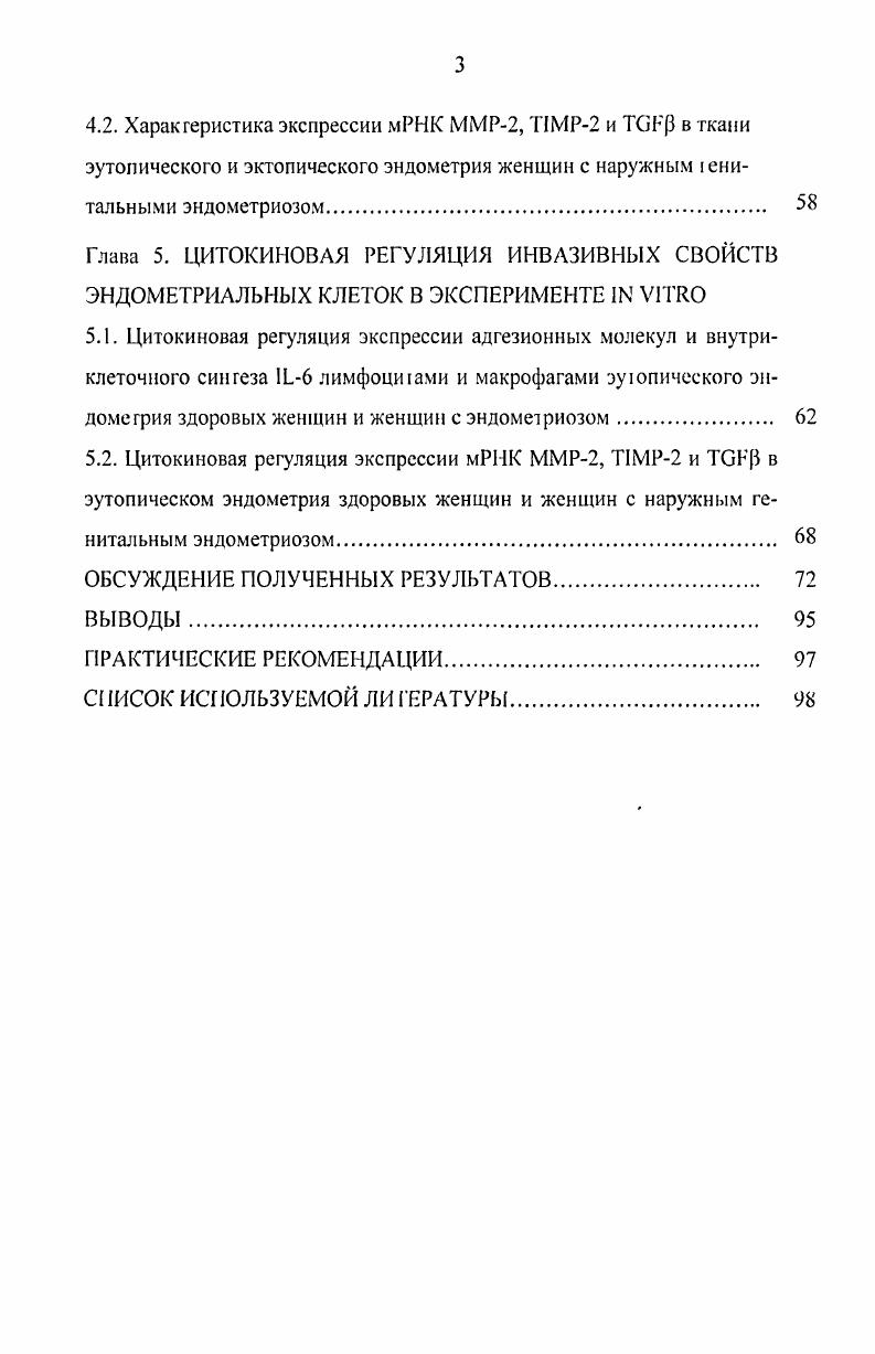 Раскрытие иммунных механизмов, лежащих в основе развития гетерогоний в организме, поможет выяснить многие аспекты трансплантологии и новообразований. К патологическим состояниям, связанным с ростом эктопической ткани, относится эндометриоз. Этому заболеванию подвержено по данным разных авторов от 3 до всех женщин репродуктивного возраста , 4. Эндометриоз характеризуется наличием и ростом эндометриальной ткани за пределами обычной локализации эндометрия, чаще всего на поверхности брюшины и органов малого таза 1,2, . В настоящее время существуют 2 основные 1еории, объясняющие патогенез эндометриоза трансплантационная и метапластическая. Обе эти теории были выдвинуты еще в начале прошлого века. В наши дни каждая из 1еорий имеет своих сторонников, однако ни одна из них не может полностью объяснить механизмы развития эндометриоза. Согласно наиболее распространенной трансплантационной теории, эндометриоз развивае1ся вследствие ретро радного заброса менструальной крови в перитонеальную полость через фаллопиевые трубы. Жизнеспособные фрагменты эндометрия, содержащиеся в менструальной крови, имплантируются на поверхности органов или тканей брюшной полости, где подвергаются циклическим преобразованиям в последующие менструальные циклы, включая пролиферацию и кровотечения, что создает возможность дальнейшего распространения эндометриальных имплажатов . Метапластическая теория развития эндометриоза основана на способности целомического эпителия к трансформации в различные типы тканей. Эта еория посту лируе, что эндомегриоз развивается в целомической мембране из плюрипотентных эпителиальных клеток в результате метаплазии . 