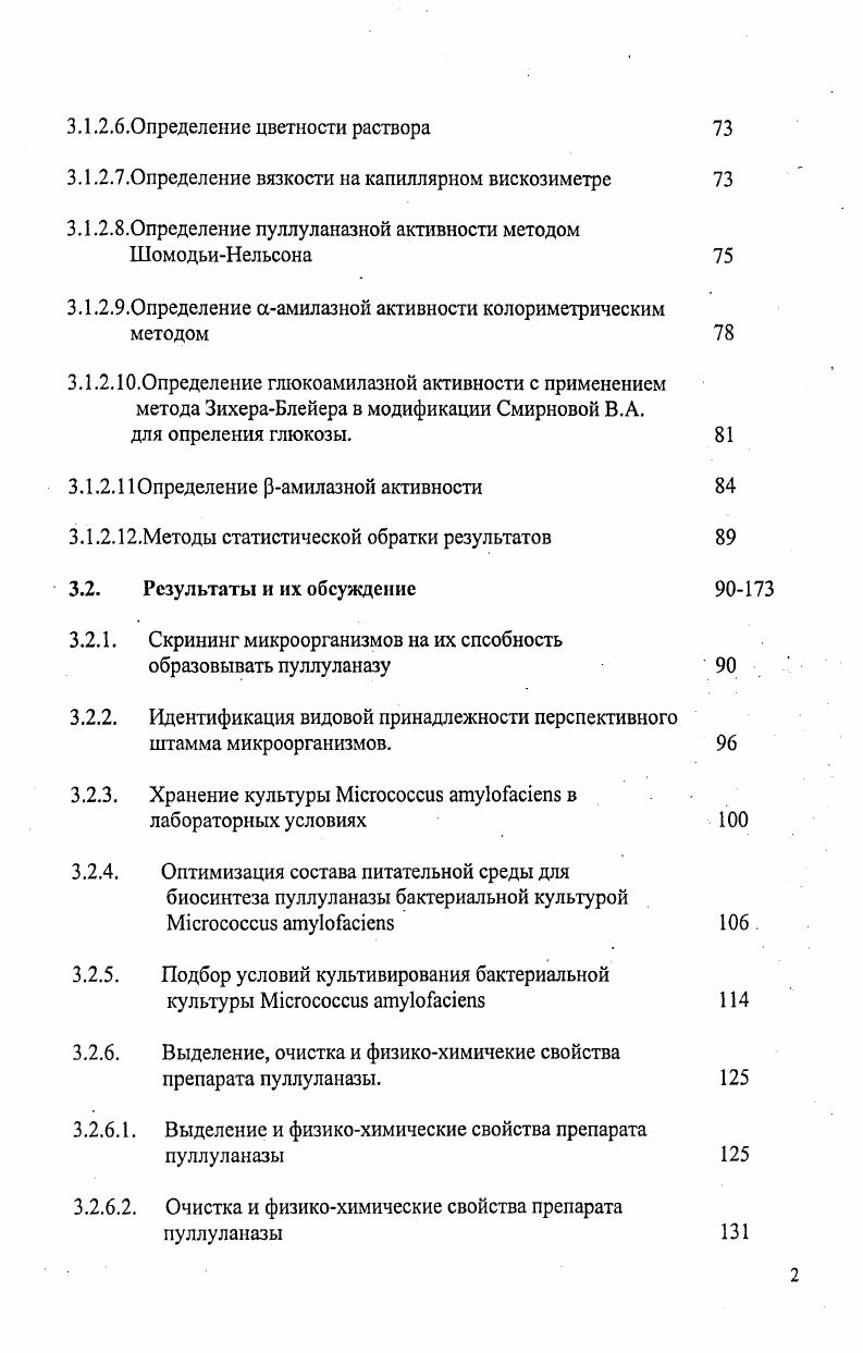Крахмал клейстеризуется тем полнее, чем медленнее действует температура и чем интенсивнее кипятится затор. Более крупные зрна крахмала клейстеризуются легче, чем малые. АясЬи1 Б Б, Ага К, . Есть очень много работ, где изучалось строение крахмальных зрен, которое очень разнообразно в зависимости от вида зерна, условий произрастания и т. Каким образом формируется неоднородность крахмального зерна, пока до конца не выяснено. Вопрос о структуре крахмального зерна остатся открытым. Особенности строения и свойств пуллулана. Полулан представляет собой линейный полисахарид, состоящий из остатков аБ глюкозы, соединенной связью а1,4 и а1,6. Пуллулан в настоящее время выделен из различных микроорганизмов. Пуллулан, выделяемый дрожжеподобным грибом АигеоЬаз1бшт рии1ап8, представляющий собой глюкан, в котором молекулы мальтотриозы соединены между собой а 1,6 связями Кондратьева Т. Ф.,. Так как пуллулан имеет а1,4 и а 1,6 глюкановые связи, это сближает его с крахмалом. Пуллулан образуется различными микроорганизмами, относящимися к различным родам таким как АгЙ1гоЬас1ег, Вееппса, АигеоЬа1сПит и бактериями, использующими метан и метанол, т. Но наиболее распространен данный полисахарид и хорошо изучен вид АигсоЬаз1с1шт риИЫапэ, имеющий около штаммов. Его чаще всего используют для получения пуллулана Кондратьева Т. Ф.,. Данный гриб вызывает порчу растений и встречается в воздухе, почве, на поверхности пищевых продуктов, в различных растительных материалах. Пуллулан можно выделить из бесклеточной среды Рии1апа риШапБ осаждением 1,2 объемами ацетона. При этом неочищенный пуллулан имеет молекулярную массу Д, что соответствует глюкозным остаткам и содержит следы белка, представленного глюкоамилазой 1акоу1еук Б. ЬгаШбеБ в. 
