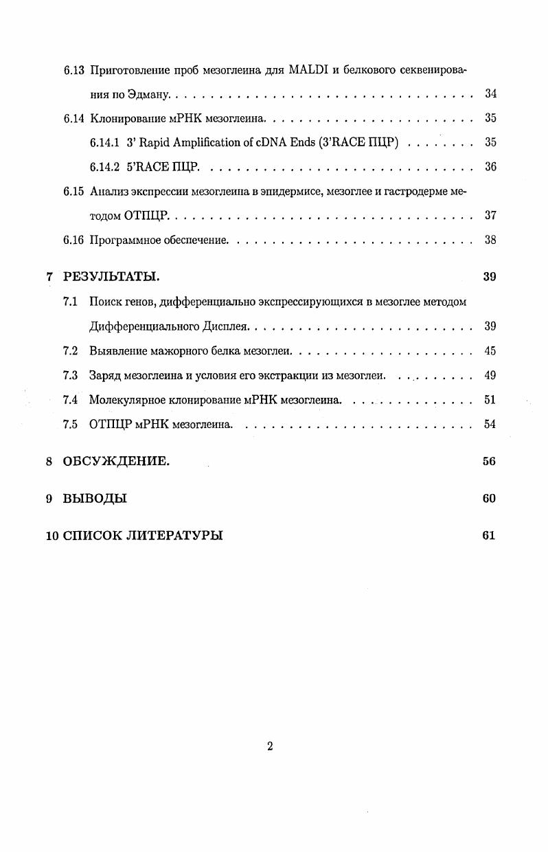 Цели и задачи исследования. Основные положения, выносимые на защиту. Мезоглея и мезоглеальные клетки кишечнополостных. Зародышевые листки кишечнополостных. Выделение РНК. Дифференциальный дисплей ДД. Выделение тотальной ДНК . ПЦР на тотальной ДНК . Флюоресцентная гибридизация i i. Получение антител против рА. Иммуноблот Вестерн болот. Кислыймочевииный электрофорез. Анализ экспрессии мезоглеина в эпидермисе, мезоглее и гастродерме методом ОТПЦР. Программное обеспечение. РЕЗУЛЬТАТЫ. Выявление мажорного белка мезоглеи. Заряд мезоглеина и условия его экстракции из мезоглеи. Молекулярное клонирование мРНК мезоглеина. ОБСУЖДЕНИЕ. Внеклеточный матрикс ВКМ имеется у всех многоклеточных животных и может составлять значительную часть объема их тканей Ллбертс и др. ВКМ активно участвует в регуляции множества процессов, происходящих в организме, начиная с самых первых шагов эмбрионального развития. Он определяет форму контактирующих с ним клеток, их миграцию, пролиферацию, дифференцировку. В защитных реакциях простых в эволюционном отношении организмов ВКМ и клетки, его синтезирующие, играют ключевую роль. Молекулярный состав ВКМ сложен и активно изучается. Основная масса исследований, посвященных ВКМ, проводится на позвоночных животных, преимущественно млекопитающих, традиционных объектах лабораторных исследований. Результаты исследований ВКМ позвоночных непосредственно используются в медицине для создания новых способов лечения ран, лечебной косметики и т. Одна из сложностей в изучении взаимодействий клеток и ВКМ у млекопитающих состоит в разнообразии клеточного состава их тканей. Взаимодействия клеток с ВКМ трудно отличить от взаимодействий между клетками различных типов. Кишечнополостные могут быть хорошей моделью для изучения взаимодействия клеток и ВКМ, т. В последнее время клонировано значительное количество консервативных генов различных видов животных из класса Кишечнополостных. На основании анализа их последовательностей исследователи приходят к выводу, что гены, отвечающие за регуляцию экспрессии, контроль трансляции, проведение внутриклеточных сигналов, апоптоз, передачу внеклеточных сигналов, спецификацию миогениой дифференцировки клеток и взаимодействие между клетками и ВКМ, удивительно сходны с генами млекопитающих. Жизненный цикл . Медуза достигает диаметра см. Она охотится на мелкий планктон с помощью стрекательных клеток эпителия, покрывающего верхнюю поверхность зонтика. Жгутиковые клетки эпителия перемещают добычу к краю зонтика, откуда медуза, с помощью щупалец, перемещает добычу в рот. Тело представителей этого вида, как и у других кишечнополостных, образовано двумя эпителиальными пластами, эпидермой и гастродермой, между которыми находится мезоглея. У взрослых медуз толщина мезоглеи составляет несколько сантиметров. Мезоглея выполняет функцию скелета, придавая определенную форму телу животного она участвует также в транспорте и запасании питательных веществ , i i, i, . Усилие, производимое мышечной системой зонтика, обеспечивает сокращение диаметра внешней части зонтика, тогда как эластичность мезоглеи обеспечивает медузе возврат к первоначальной форме после каждого мышечного сокращения i i, . Мезоглея участвует в регулировании плавучести медузы , , . Мезоглея играет ключевую роль в контроле миграции клеток и морфогенезе i, i . Основную массу мезоглеи составляет внеклеточный матрикс ВКМ, который у многих кишечнополостных не содержит клеток. У медузы . У таких кишечнополостных мезоглея приобретает внешнее сходство с соединительными тканями других животных Заварзин, , . Наличие у медузы А. 