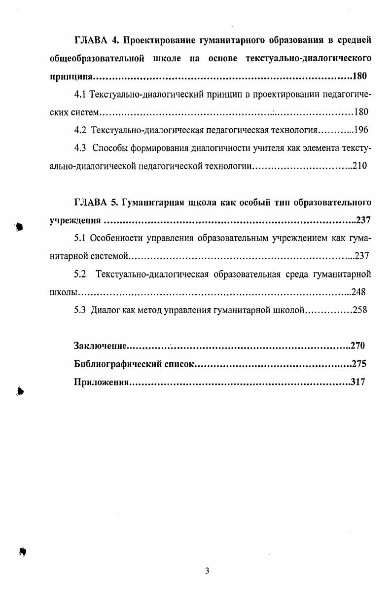 Основным компонентом содержания гуманитарного образования является гуманитарный опыт личности совокупность знаний и умений, позволяющих ориентироваться личности в смысловой сфере собеседника субъекта общения, автора текста и в собственной субъективной реальности, понимать ценностносмысловое содержание культуры, развивать способности осознавать свою образовательную деятельность и искать индивидуальные способы бытия в культуре. Структурообразующим элементом данного опыта выступает диалогическое отношение, которое представляет собой направленность на открытое, эмпатическое, вопросноответное, ценностносмысловое, сознательное, конструктивное, целостное взаимодействие с объектами познания. Другому образовательной ситуации, культуре, участникам взаимодействия как субъективной реальности, как принятие ценности диалога б диалогического предъявления своего образовательного запроса к вопрошающему тексту, проявляющемся как поиск смысла и значения своего взаимодействия с текстом, понимание своей субъектной позиции в образовании в диалогического понимания вопрошающего текста, представляющем собой адекватное понимание содержания текста, его контекста и замысла, его чувственное прочтение г создания ответного текста, отражающем проявление навыков рефлексии своей текстуальнодиалогической деятельности и создание на основе данной рефлексии творческого продукта д диалогического управления собственным личностным развитием, предстающем как позитивное преобразование своего внутреннего мира, личностное самоизменение, создание авторской системы образования и программы личностного роста. В качестве основных критериев сформированности диалогического отношения выступают способность к целостному восприятию объекта познания адекватность понимания смысла гуманитарного текста умение формулировать свой запрос к образовательной ситуации и осуществлять образовательную деятельность в соответствии с данным запросом способность создавать гуманитарный текст как продукт авторского смыслотворчества в той или иной области культуры на адекватном для данной культуры языке. Процесс формирования диалогического опыта предстает как система диалогического, смыслопоискового взаимодействия с объектами и субъектами познания, которая предполагает восприятие, интерпретацию, понимание, создание и предъявление гуманитарного текста и отражает логику познания личностью отношений между первичным вопрошающим и вторичным ответным текстами. Логика формирования диалогического отношения основана на закономерностях построения индивидуального и совместного типов деятельности и общения в ситуациях, проявляющихся в единстве бытийного и рефлексивного планов. Диалогическая ситуация характеризуется а актуализацией гуманитарных проблем, связанных с осознанием личностью субъективной реальности, с необходимостью выстраивания ценностносмысловых отношений, с поиском индивидуальных способов постижения культуры и с выбором субъектной позиции в данном образовательном процессе б наличием текстуальнодиалогического содержания взаимодействия субъектов образовательного процесса, включающий в себя разнообразный материал индивидуальных культур 3 созданием коммуникативнодиалогической среды, обеспечивающей встречу культурных миров и вопросноответное, ценностносмысловое взаимодействие личности с текстом 4 готовностью субъектов образовательного процесса к диалогу, что требует безоценочного принятия индивидуальной субъектной позиции участников образовательного процесса и выбора системы обобщений, адекватных для конкретной личности. Диалогическая ситуация предстает на внутрииндивидуальном уровне как внутренний диалог, в основе которого переживание личностью индивидуального смысла своего образования на межсубъектном уровне внешний диалог, предполагающий совместную текстуальнодиалогическую деятельность. Текстуальнодиалогическая педагогическая технология представляет собой развернутый во времени педагогический процесс, направленный на формирование диалогического отношения ученика и включающий последовательность диалогических ситуаций. 