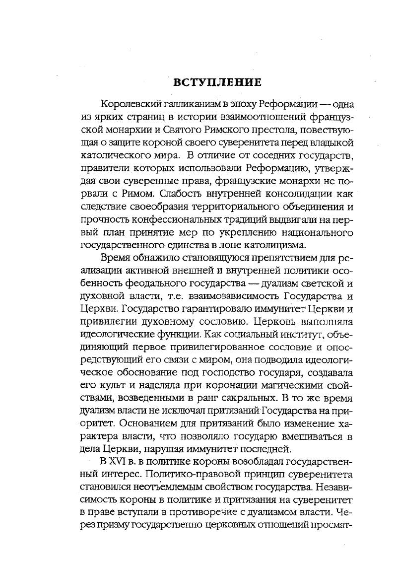 Французский монарх стремился обосновать таким образом необходимость реформы, осуществляемой Болонским конкордатом. Кроме того, Болонский конкордат закреплял за монархом права лишать пребенды нарушителей церковной дисциплины и вмешиваться в церковные дела, касающиеся отлучения от церкви в землях, огражденных от монарха сеньориальным правом. Наряду с указанными, в Болонский конкордат вошел ряд статей, касающийся отношений монархии со Святым Престолом. Права папы, как отмечалось, являлись источником ограничения права монарха. Осмыслению подлежали вопросы об отношении к бенефициарному резерву Святого Престола во Франции, к судебной практике и к оформлению апостолических мандатов. Бенефициарным резервом папство располагало во всех католических странах это был тот запас, выделяемый поместными церквами, который позволял папе по собственному усмотрению наделять бенефициями прелатов. Бенефициарный резерв существовал помимо консисторианских земель то есть земель папского повиновения. Статья 2я vii i ii i Болонского конкордата лишала папу бенефициарного резерва в пределах той территории, на которую он распространялся. Вне нового порядка оставались Дофине и графство Венессен. В королевстве Франции, кроме Дофине и графства Венессен, папа не сможет жаловать грамоты xiv на владение вакантными бенефициями сделанные же пожалования будут считаться недействитерными. Согласно этой статье папский бенефициарный резерв аннулировался на территории, подчиненной Болонскому конкордату. Папа Лев X санкционировал это право монарха. Отсутствие бенефициарного резерва лишало папу права на раздачу бенефициев в домене монарха, но оставляло за ним право в тех французских землях, которые не подчинялись Конкордату. Права папы касались статьи i ii IV, i ii XI, i xii i ii ХП. Болонский конкордат вводил порядок, нескорко ущемляющий право папы в этих землях. Упразднялась практика, согласно которой папа, порзуясь апостолическим мандатом, имел право свободно жаловать церковные бенефиции ординарным бенефициариям. Конкордат ограничил право папы отныне глава Святого Престола мог выдавать апостолические мандата на использование бенефициев торко единожды в течение всего своего понтификата. При этом не допускалось наделение прелата двумя пребендами одной церкви. Утверждалась новая форма мандата, которая вводилась как обязатерная вместо той, что имела хождение. Две статьи Конкордата Эе сашю V и Пе бтгоИв арреЦайопйэив VI почти повторяли содержание аналогичных статей Прагматической санкции и касались судопроизводства. Болонский конкордат отказал парламенту в праве рассматривать жалобы, направляемые в Римскую курию, ужесточая требования к жалобщикам и вводя контроль за ходом расследования дел по апелляциям. Монарх отдал эти полномочия Королевскому совету, получив таким образом право рассматривать церковные дела так, как ему представлялось нужным. В Парижский парламент церковные дела могли попасть на рассмотрение лишь с санкции государя. Несмотря на все эти новации, глава Святого Престола воспринял Конкордат с удовлетворением Мы считаем Франциска I достойным нашим сыном, продемонстрировавшим в отношении Святого Престола сыновнюю преданность. Однако удовлетворение папы было вызвано отнюдь не содержанием Болонского конкордата. Награда Святого Престола за уступки не нашла отражения в Конкордате она последовала за Конкордатом. В октябре г. Льва X об аннатах9. Восстановление папы в правах на взимание аннат было уступкой монарха. В соглашении, заключенном папой с монархом, во славу Бога, мира и спокойствия христиан, говорилось в булле, мы урегулировали вопрос о провизиях на вакантные бенефиции, жалованные нами и нашими наследниками лицам из королевства Франции, Дофине, графств Ди и Валенс, а также священникам кафедральных и архиепископских церквей и монастырей эти бенефиции могут быть оставлены этим лицам при условии выплаты их годовой стоимости в золотых дукатах, турских ливрах или в другой монете в апостолическую счетную палату, в противном случае эти милости будут недействительны. I. Ii. 