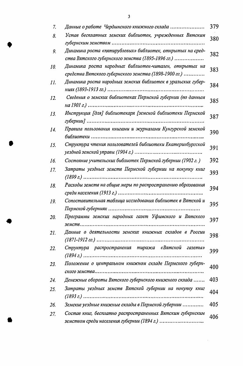 1.1. Земские инициативы в области библиотечного дела.