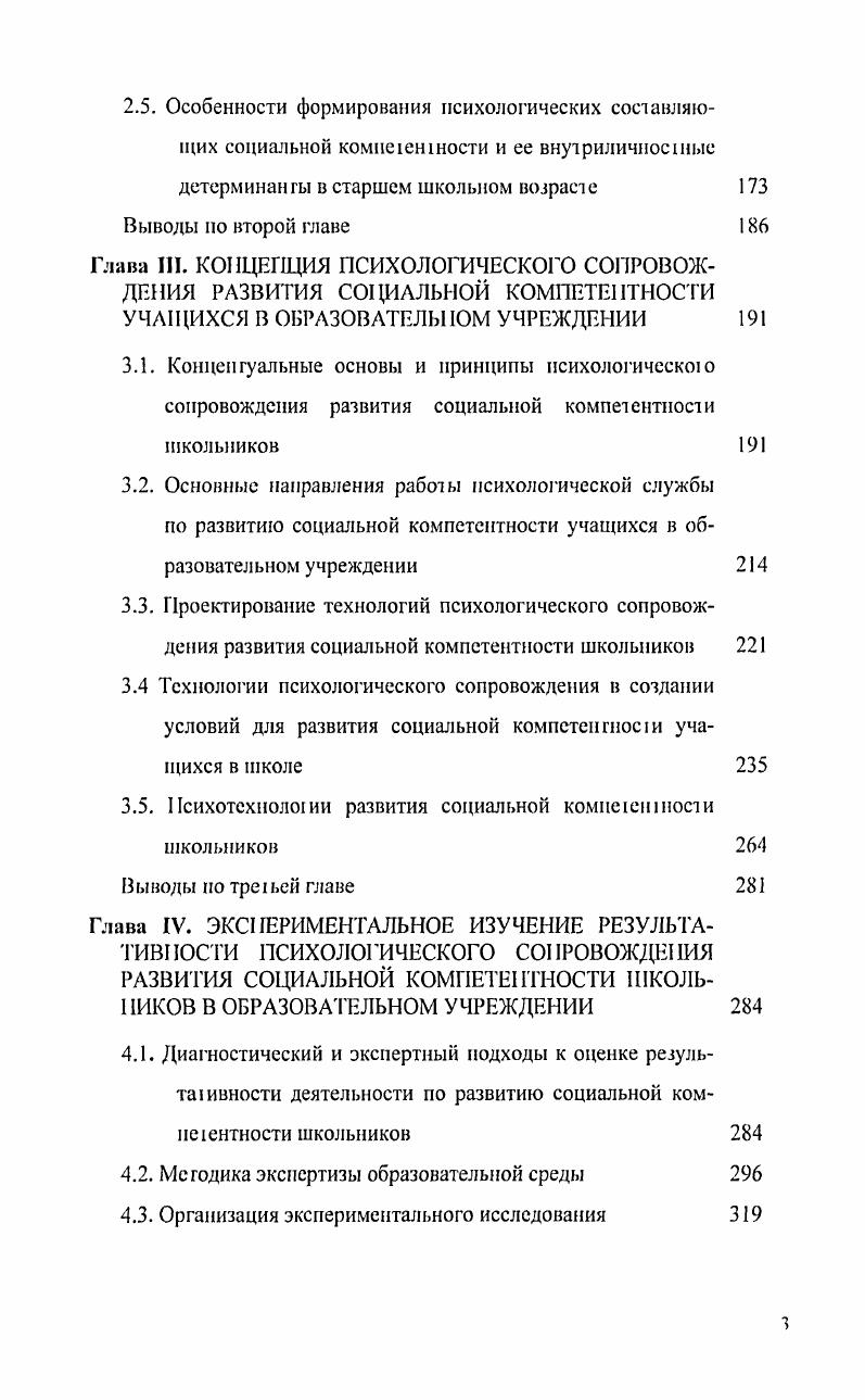 В. Бондаревская и закрепляют за образованием культурологическую миссию, 3. На основе данною подхода актуализирована гуманистическая парадигма образования, стратегию которой составляют идеи о развитии личносж как становлении в мире ценностей, в ношениях к другому и самому себе. Как видно из рабо , ,, 5, 3 центральным направлением современного образования с1ановися введение человека в культуру, ингериоризация культурною опыта в духовный мир личности, формирование ее базовой кулыуры как способа самореализации в обществе. Рассмафивая социальную компетентность в кон тексте культуры общества, мы считаем значимым опору на культурологический подход в образовании, который позволяет анализирован развитие социальной компетентности сквозь призму задач вхождения ребенка в культуру общества, приобщения к социальным ценностям и осознанною воспроизводства этих ценностей. Именно туманитарнокультуролотичсская ориентация образования,призванная реализовать принцип от человека образованного к человеку культурному,ставит на повестку дня вопрос о развитии социальной компетентности личности, позволяющей человеку жить мире среди людей и в ладу с собой. Гуманитарнокультурологический подход служит также основой для определения содержания социальной компетентности. Социальная компетентность явление культурное. Она невозможна вне процесса превращений индивида в человека культуры конкретного социума. Вне кулыуры социума человек тте способен стать социально компетентным. Взаимодействие человека и культуры определяет его социальную компетентность. 