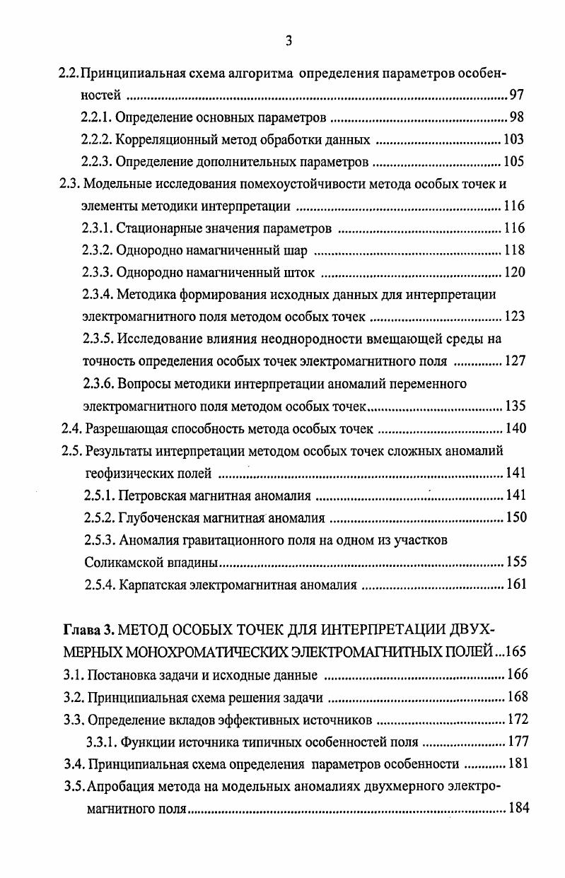 союзной конференции Актуальные проблемы геофизики Москва, Всесоюзном семинаре Индукционная электроразведка Славское, Международной геофизической конференции БЕСБАГО Москва, Российской конференции Теория и практика магнитотеллурических зондирований Москва, Российской конференции Теория и практика интерпретации данных электромагнитных геофизических методов Екатеринбург, Всероссийской научной конференции Алгоритмический анализ некорректных задач Екатеринбург, Международной конференции Горная геофизика, С. Петербург II и IV Всероссийских научных конференциях Физические проблемы экологии Москва, , Четвертой международной конференции Новые идеи в науках о Земле Москва, Третьих геофизических чтениях им. В.В. Федынского Москва, Научнопрактической конференции Моделирование стратегии и процессов освоения георесурсов Волгоград, Второй международной научнотехнической конференции по разработке новых средств и технологий на шельфе и в мировом океане Геленджик, Второй Всероссийской конференции Геофизика и математика Пермь, Третьих научных чтениях памяти Ю. П. Булашевича Екатеринбург, й, й, й, й, й, й, й, й сессиях Международного научного семинара им. Д.Г. Успенского Вопросы теории и практики геологической интерпретации гравитационных, магнитных и электрических полей Москва, Воронеж, Екатеринбург, Москва, Екатеринбург, Москва, Пермь, Екатеринбург, научных семинарах Института геофизики УрО РАН Екатеринбург и Горного института УрО РАН Пермь. Публикации. Основные научные результаты автора по теме диссертации опубликованы в ведущих рецензируемых научных журналах и изданиях, перечисленных в перечне ВАК для диссертаций на соискание ученой степени доктора наук. Всего по теме диссертации опубликовано печатных работ, из которых наиболее значимые приведены в библиографическом списке литературы из них в соавторстве. 