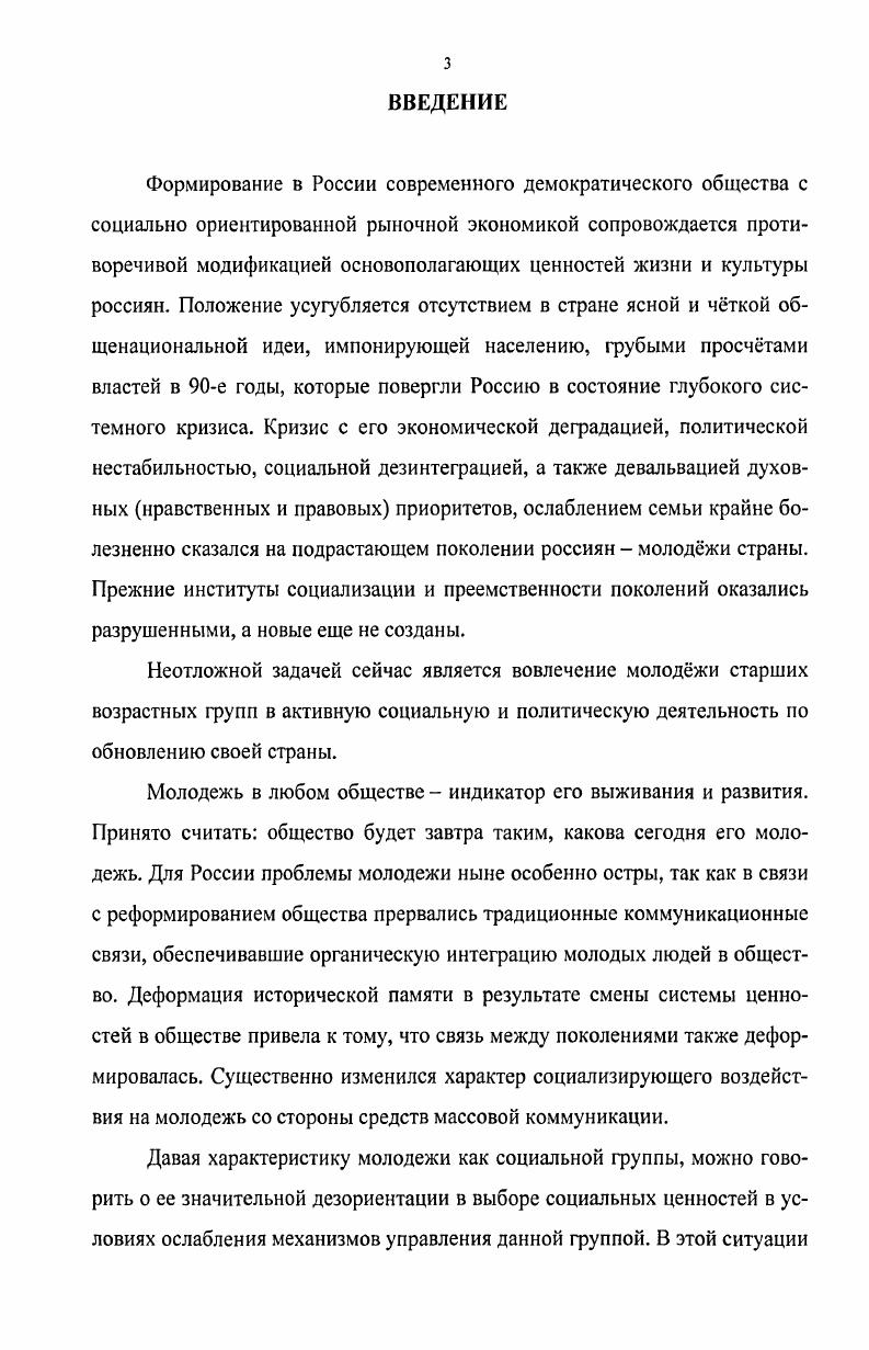 Вовторых, акцентировать внимание исследователей на том, что совокупность возрастных, социальнопсихологических и иных особенностей, специфических интересов и потребностей молодого поколения социально обусловлена и может быть конкретно интерпретирована лишь в широком общественном контексте. Вот почему молодежная проблематика в качестве предмета научного анализа подразделяется на два вида. К первому относится все специфическое определение сущности молодежи как общественной группы, ее роли и места в воспроизводстве общества, установление ее критериев, возрастных границ, выявление потребностей и способов деятельности, исследование процесса социализации молодых людей, их социальнопрофессиональной ориентации, политических установок, функционирования неформальных объединений и движений. Другую важную область составляют такие проблемы, которые представляются общеполитическими и в то же время либо преимущественно затрагивают молодежь образование, семья, брак, либо находят своеобразное преломление в молодежной среде особенности воспитания, эффективность его форм, средств и методов, развитие социатьной и неполитической активности и т. Рассмотрение молодежи как социальной группы, определяемой не только возрастными границами, но и специфическим социальным статусом, особенностями сознания и поведения редуцировало более глубокое понимание молодежных проблем, научное обоснование дифференцированной воспитательной работы. Это в решающей степени привело к выделению в молодежной политике целого направления, связанного с гармоничным совершенствованием подрастающего поколения. Кон И С Социология личности. Л , , Лисовский К Эскиз к портрету. 