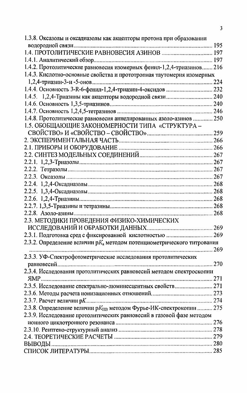 1.4. ПРОТОЛИТИЧЕСКИЕ РАВНОВЕСИЯ АЗИНОВ.