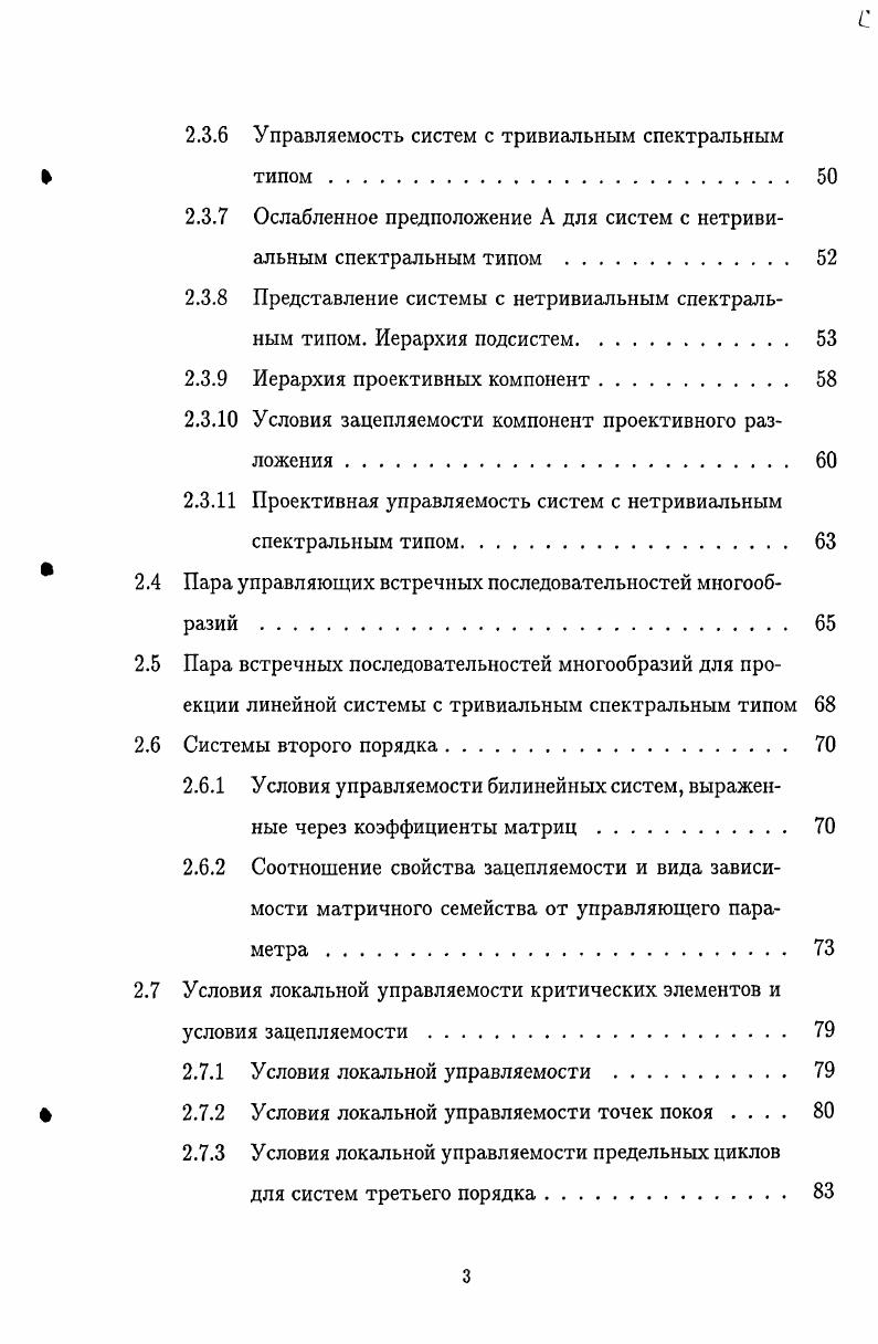 причем ключевое значение для управляемости системы в целом является управляемость ее проекции на проективное пространство или на сферу. В этой главе исследуется управляемость проекций линейных систем на некоторые подмножества пространства состояний, т. Основное внимание уделено исследованию управляемости по проективным или сферическим составляющим координат состояний. Особенностью применяющегося способа управления является сочетание базовых и локальных управлений для достижения заданных целей управления. В работе показывается, что для линейных по состояниям систем в качестве базовых управлений можно обычно использовать лишь конечное множество постоянных управлений. На предписанных временных промежутках эти управления обеспечивают движения по некоторым подмножествам пространства состояний, которые называются клетками. По средством переключения этих управлений, а также при помощи локальных управлений можно осуществлять переходы с одних клеток на другие. Болтянского В. Г. Формальное описание организации управляемых движений дано в разделе 2. За счет некоторого расширения множества базовых управлений можно расширить класс управляемых систем. В частности, в качестве базовых управлений можно использовать так называемые тянущие управления, введенные в разделе 2. Условия управляемости, полученные в этой работе, сформулированы в терминах спектрального типа матричного семейства и условий зацепляемости проективных компонент пространства состояний. Эти понятия вводятся соответственно в разделах 2. Проекции линейных но состоянию системы управления являются наглядными моделями демонстрации методов исследования управляемости систем с регулярным поведением траекторий. Анализ управляемости этих систем показывает, что многие их свойства остаются справедливыми и для некоторых более общих классов нелинейных систем. А ВАщх, г . Здесь х состояние системы, X х Дп 0 пространство состояний, Ау г 1,. I квадратные матрицы с вещественными коэффициентами, I количество используемых векторных полей базовых управлений, Дщ локальные управления, Д Дгг С Лш пространства локальных управлений. Для простоты ограничимся случаем га 1. 