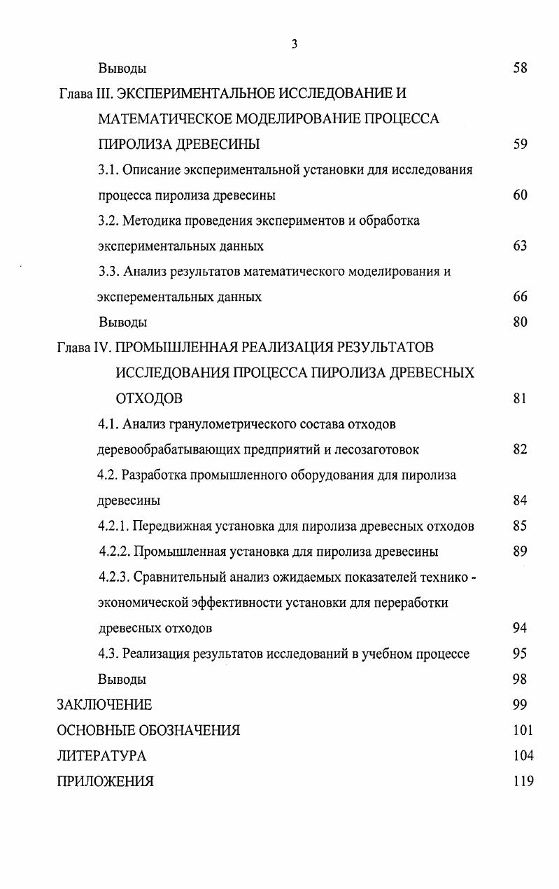 1.1. Современное состояние техники пирогенетического разложения древесины 