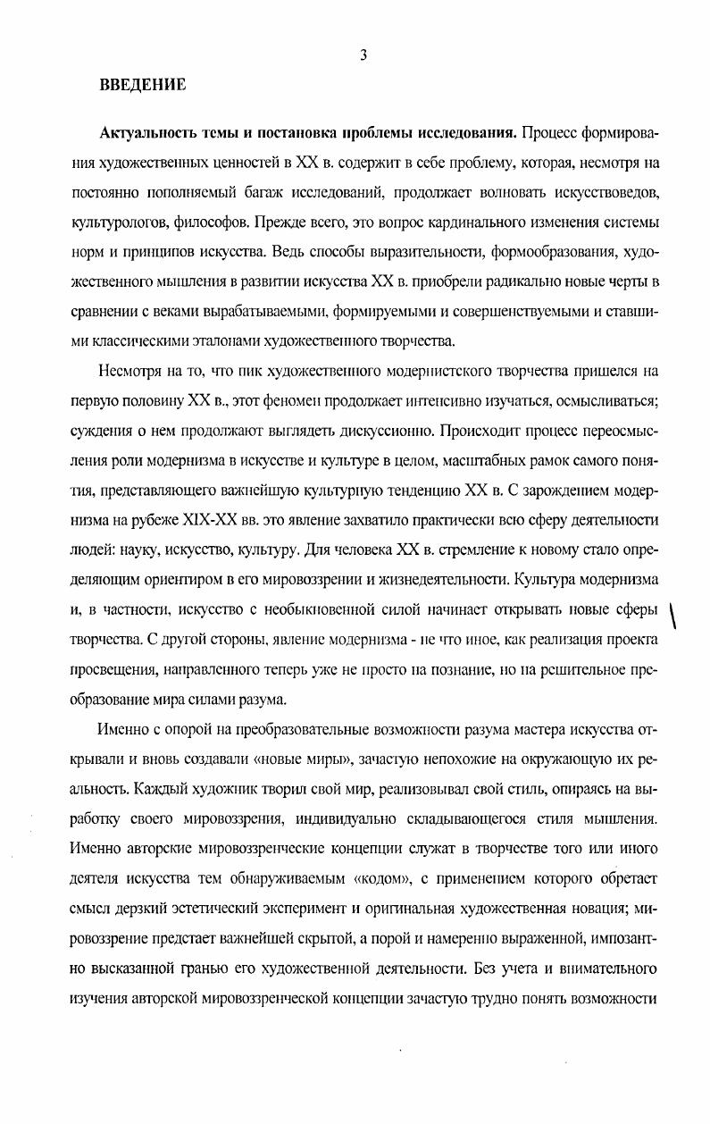 Взаимодействие эстетического и рационального начала в авторских мировоззренческих концепциях характеризует модернистский проект в целом и искусства, и художественнотворческого процесса в XX в. Идеи, выраженные в виде философских или теоретических концепций в первой половине XX в. Понятийная форма позволяет здесь придать художественно обновляемому опыту чувств всеобщность, манифестируемую принудительность и конструктивную незыблемость. На основе нового подхода в сопоставлении рациональною и эстетическою типов смыслообразования проведен анализ своеобразной интеграции авторских мировоззренческих концепций и, собственно, художественных свершений в творчестве ряда деятелей искусства первой половины XX в. Показано, что выявленная на этой основе специфическая интеграция рациональноконцептуального и интуитивноэстетического начал в художественном творчестве, представляет собой одну из ведущих исторически закономерных тенденций модернистского искусства первой половины XX в. Произведен оригинальный типологический анализ авторских мировоззренческих концепций как фактора модернистских тенденций художественного творчества, в результате которого осуществлена систематизация таких концепций по их роли в сложном художественном процессе на основе выделения основных типов моделей взаимодействия рациональноконцептуального и интуитивноэстетического начал в процессе развития искусства первой половины XX в. На основе представленной аргументации показано существенное значение такого феномена, как авторские мировоззренческие концепции в художественном процессе позволяющего квалифицировать их как непосредственный фактор формирования языка искусства XX в. Апробация результатов исследования. Основные положения и материалы диссертации обсуждались на заседаниях кафедры и аспирантских семинарах кафедры философии Бийского государственного педагогического университета имени В. М. Шукшина. Ряд аспектов исследуемой темы излагался на международных, всероссийских конференциях и в периодических изданиях. Результаты исследования могут использоваться как в курсе преподавания отдельных предметов, посвященных культуре, так и отдельным искусствам музыке, живописи. В подготовки спецкурса по русскому и зарубежному музыкальному, живописному авангарду. Структу ра диссертации соотвегствует лотке поставленных и решаемых в ней задач. Общий объем диссертации 0 страниц стандартно оформленного текста. Диссертация состоит из введения, двух глав, заключения, списка литературы из 9 наименований. ГЛАВА . Для отечественного искусствознания и эстетики стало традиционным различать художественное и научное познание мира художественное и научное мышление как образное, с одной стороны, и понятийное, с другой. Этот тезис в довольно четком выражении восходит к Г. Гегелю в нашей стране он получил широкий резонанс, в формулировки гегельянца В. Белинского наука познает мир в понятиях, искусство отражает его в образах. Таким образом, по общепринятому определению художественное творчество и деятельность сознания в искусстве были категориально выделены, отличаемы от мышления в понятиях как от специального концептуального мышления, свойственного научному познанию, так, вероятно, и от обыденного мышления, основывающегося на понятиях, хотя и употребляемых зачастую не строго. Мышление в понятиях отличает логикуг разума научную рациональность, обыденный разум, часто именуемый рассудком разум рассудок фр. Между тем, анализ понятийной рабогы, которая аккумулирована в истории философии и в опыте культуры в целом, показывает, что понятия, равно как и системы понятия концепции могут отвечать смыслообразующим установкам рационального мышления, быть строго рациональными, а могут нести в себе эстетический потенциал, был, амбгталсгтгопоэтичсскими или же подразумевать мифологическую подоснову, быть откровенно мистическими. Понятия богословия по глубинной природе своей мистичны понятия эстетического суждения эмоционально оценочны, интуитивны. Рациональное от лат. Рашюнальное в современной науке противопоставляют а внешнему чувственному познанию в формах ощущений, восприятий и представлений б эмпирическому познанию, знанию фактов, опыту в непосредственному мистическому знанию оригиналов. 