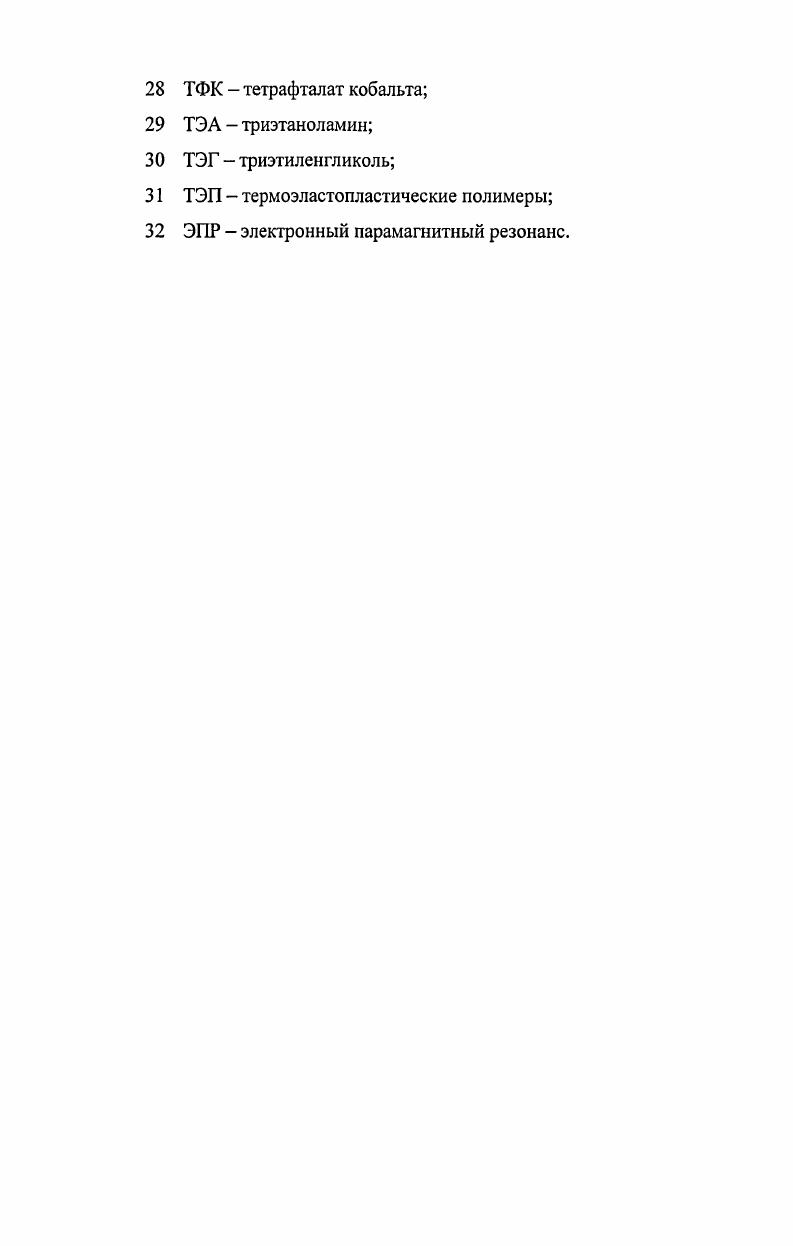 систем в молекулах углеводородов . САВ относятся к высокомолекулярным неуглеводородным компонентам нефти, в которых сосредоточена большая часть гетероэлементов и почти все металлы, присутствующие в сырых нефтях , 7. По мере увеличения молекулярной массы асфальтенов наблюдается рост их ароматичности при соответствующем снижении доли алифатического и нафтенового углерода , 7, 5. Асфальтены это пространственно организованные структуры, состоящие из конденсированных ароматических колец вперемешку с короткими алифатическими цепями и конденсированными нафтеновыми кольцами. Эти системы имеют тенденцию образовывать пачку из ПЦА слоев, окруженных неупорядоченными алифатическими цепями и нафтеновыми фрагментами 1. Залежи асфальтов всегда связаны с нефтяными месторождениями, так как в природных условиях асфальты в большинстве случаев образовались из нефти. Битумы обладают оптимальным комплексом свойств только в том случае, когда сочетание составляющих компонентов асфальтенов, смол и масел и их природа соответствуют вполне определенным условиям. Поэтому выбранная технология для получения битумов должна обеспечивать необходимые изменения компонентного состава сырья при его переработке в битум . 