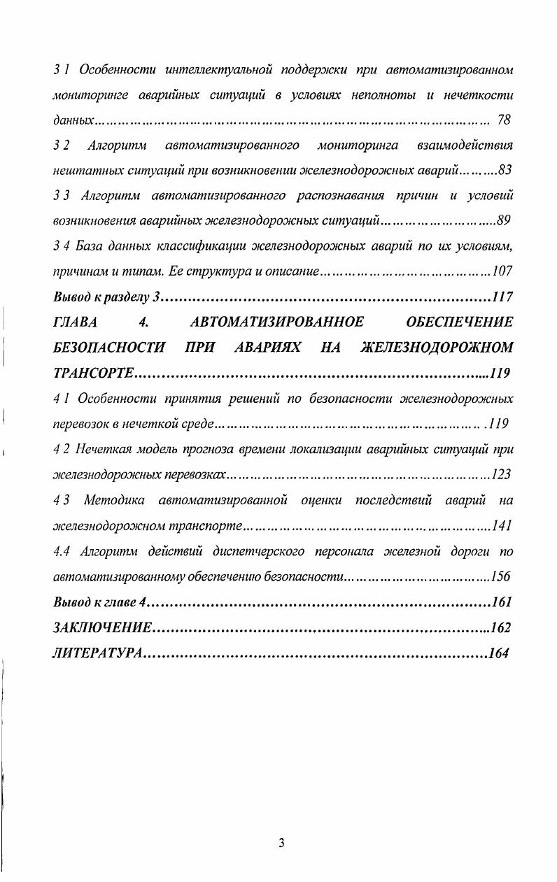 1.1 Состояние проблемы обеспечения безопасности при железнодорожных перевозках.