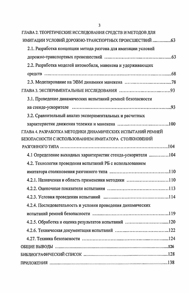 1.3. Методы испытаний автотранспортных средств на пассивную безопасность