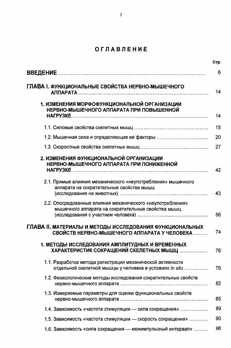 1. ИЗМЕНЕНИЯ МОРФОФУНКЦИОНАЛЬНОЙ ОРГАНИЗАЦИИ НЕРВНОМЫШЕЧНОГО АППАРАТА ПРИ ПОВЫШЕННОЙ