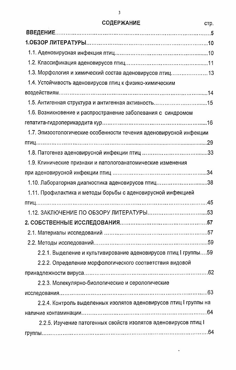 1.3. Морфология и химический состав аденовирусов птиц