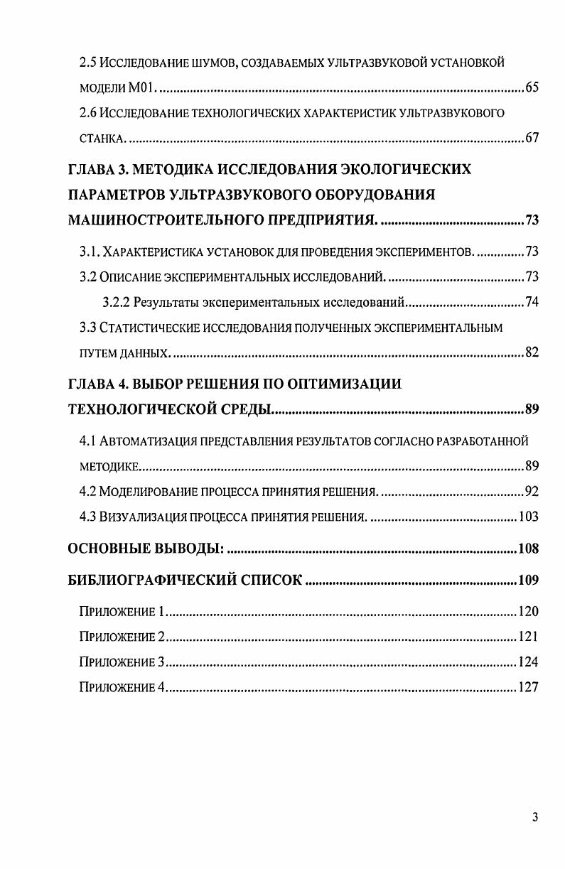 В общем случае ЖЦ представляет собой совокупность ЖЦ конечного изделия и ЖЦ входящих в него компонентов и имеет древовидную структуру рис. Одно из важнейших мест в этой цепочке занимает этап эксплуатации, на котором реализуется целевая функция изделия в частности или продукции в целом. Рассматривая этап эксплуатации для технологической среды при обработке труднообрабатываемых метериалов резанием следует отметить, что реализация технологических процессов при этом в основном осуществляется с применением упругих механических колебаний 9, ,, , , , , , . Объясняется это интенсификацией современного производства, применением новых материалов, усилением влияния экономического фактора. На рис. Рис. Ультразвуковая обработка труднообрабатываемых материалов. Труднообрабатываемые материалы это жаропрочные, магнитные, коррозионностойкие, антикавитационные стали и твердые сплавы, полупроводниковые материалы, радиокерамика, алмаз, рубин, кварц, керсил, люкор, термосил, ситал, феррит и другие материалы. Рис. Широкое применение перечисленных материалов ограничено изза их низкой обрабатываемости механическим способом, вызванной высокой твердостью и повышенной хрупкостью. Обработка материалов металлорежущими инструментами малопроизводительна и часто приводит к возникновению сколов, трещин, а также к образованию больших внутренних напряжений в поверхностном слое. Классификация областей применения ультразвуковых колебаний для механической обработки труднообрабатываемых материалов рисунок 1. Одним из наиболее интересных и перспективных промышленных, применений ультразвука является процесс, получивший название ультразвуковое резание или ультразвуковая размерная обработка. Ультразвуковой метод получил широкое распространение при обработке сверхтвердых, хрупких и особенно токонепроводящих материалов. Важной особенностью его является то, что форма инструмента отображается, а точнее, копируется сразу по всей поверхности заготовки или детали в результате сложения поступательного и колебательного движений инструмента. Благодаря этому можно повысить производительность при изготовлении деталей со сложными вырезами и полостями. Существуют технологические операции, которые выполнимы только ультразвуковым методом. Этот метод особенно эффективен при обработке отверстий и полостей сложной конфигурации в изделиях из хрупких материалов, обработка которых другими методами либо затруднена, либо вообще невозможна. Возросшая необходимость в использовании указанных материалов в машино и приборостроительной, инструментальной, электронной и других отраслях промышленности привела к быстрому развитию и усовершенствованию ультразвукового метода размерной обработки, созданию и внедрению в производство ультразвуковых станков, преимущественно копировальнопрошивочных. Ультразвуковая размерная обработка Ультразвуковые колебания нашли применение при размерной обработке сверхтвердых и хрупких материалов физическая сущность ультразвуковой размерной обработки состоит в следующем. Если между рабочей поверхностью ультразвукового инструмента и обрабатываемой деталью ввести абразивный материал то при работе излучателя частицы абразива будут воздействовать на поверхность детали. Разрушение и удаление материала, необходимые при обработке, производятся очень большим числом направленных микроударов. Под действием абразива мельчайшие частицы материала выкалываются. При дальнейшей работе рабочая поверхность ультразвукового инструмента будет все больше и больше углубляться в деталь рис. Рис. Схема ультразвуковой размерной обработки. Кинематика ультразвуковой размерной обработки складывается из главного движения продольных колебаний инструмента, и вспомогательного движения движения подачи. Продольные колебания инструмента вызывают движение абразивных зерен, которые производят разрушение обрабатываемого материала. Вспомогательное Движение движение подачи инструмента может быть продольным, поперечным и круговым. В зависимости от вида подачи их комбинаций, а также формы профиля продольного и поперечного сечения инструмента можно выполнять различные операции размерной обработки. 