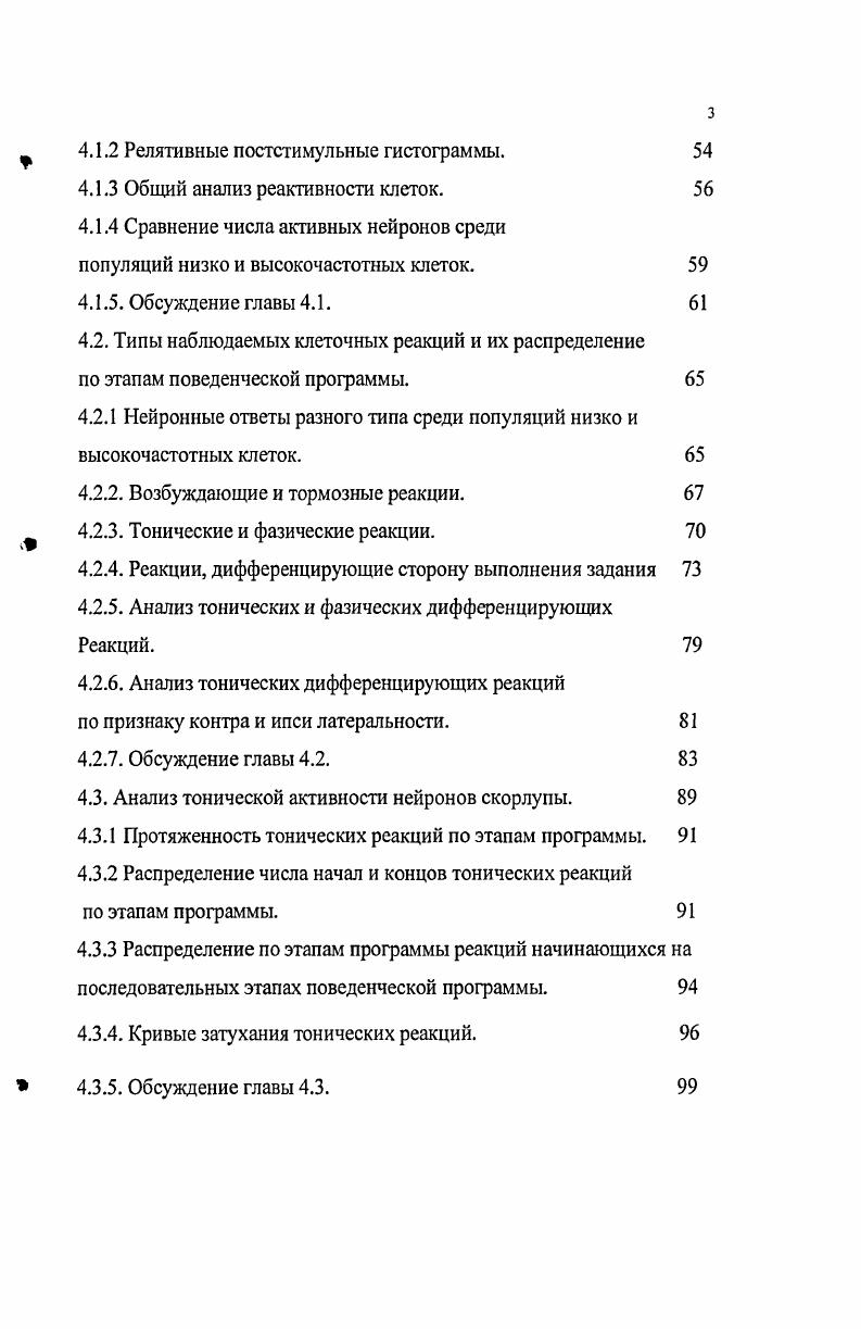 Исследовать характер нейронной активности скорлупы мозга обезьяны, обученной выполнению многокомпонентной поведенческой программы и выявить особенности специализированных и неспециализированных нейронных реакций. Изучить характер реагирования нейронов скорлупы. Определить типы клеточных реакций и наличие специфического участия разных типов клеток. На основе сравнения импульсной активности, зарегистрированной во время выполнения животным правостороннего и левостороннего задания выявить роль различных типов реагирования в дифференцировке задачи. Выяснить, каким образом в нейронной активности скорлупы отражается целостность выполняемого поведения. Обнаружены функционально специализированные реакции, присутствующие у большинства исследованных нейронов, относимых к различным функциональным типам. К таким реакциям относятся тонические и фазические реакции, играющие различную роль в формировании нейронного ответа. Показанная в данной работе роль тонических реакций, присущих большинству клеток скорлупы, в формировании блоков, входящих в состав целостного акта позволяет поновому взглянуть на вопрос о функциональной специализации клеток. Количество вовлекаемых нейронов скорлупы не отражает специфику этапов выполняемой программы. Оба типа, выделенных по частоте фоновой активности нейронов, активны на всех этапах программы. Все обнаруженные типы реакций присутствуют как у высокочастотных, так и у низкочастотных нейронов. Реакции различного типа возбуждающие, тормозные, фазические, тонические, дифференцирующие и недифференцирующие, контра и ипсилатеральные обладают спецификой в отношении различных периодов поведенческой программы. С поведенческими аспектами программы наиболее тесно коррелирует дифференцирующая активность клеток, в особенности, их тоническая часть и, в еще большей мере, контралатеральные тонические реакции. Установлено, что тонические реакции группируются в отдельные блоки, приуроченные к ключевым моментам поведения, связанным с достижением промежуточных целей в рамках общей его задачи. Результаты работы показали приоритетную роль способа вовлечения клеточных элементов в формирование нейронного ответа над типом участвующих клеток. Основные материалы диссертации были доложены и обсуждены на VIII Международном симпозиуме Базальные ганглии и поведение в норме и патологии Санкт Петербург , XIX Съезд Физиологического общества им. И.П. Павлова Екатеринбург , на I Съезде физиологов СНГ Дагомыс, , XIII международное совещание и VI школа по эволюционной физиологии СанктПетербург , на второй международной конференции по когнитивной науке СанктПетербург . По материалам диссертации опубликованы 7 научных статей в рецензируемых журналах и 7 тезисов докладов на российских конференциях. СТРУКТУРА ДИССЕРТАЦИИ Диссертация изложена на 0 страницах и состоит из введения, трех глав обзора литературы, материалов и метода исследования, результатов и обсуждения, заключения, выводов и списка литературы включает 3 источника. Диссертация иллюстрирована рисунками и 1 таблицей. МОРФОЛОГИЧЕСКАЯ ОРГАНИЗАЦИЯ СКОРЛУПЫ. Место и роль стриатума в системе базальных ганглиев мозга. Скорлупа, является одним из компонентов стриопаллидарного комплекса конечного мозга и входит в систему базальных ганглиев. В отличие от бледного шара, имеющего более древнее происхождение и рассматриваемого как палеостриатум, скорлупа и хвостатое ядро, имеющие общее эмбриональное происхождение, сходное нейронное строение и организацию связей, объединяются в неостриатум или стриатум. Анатомически хвостатое ядро и скорлупа у приматов разделяются внутренней капсулой. К вентральным структурам стриатума относятся прилежащее ядро и обонятельный бугорок. Бледный шар представлен двумя сегментами внутренним и наружным члениками, разделенными внутренней медуллярной пластинкой Андреева . К базальным ганглиям помимо ядер конечного мозга хвостатое ядро, скорлупа, бледный шар, миндалевидное тело, ограда, также относят структуры анатомически принадлежащие промежуточному мозгу субталамическое ядро БЫпк а а1. Мепаvi ег а1. 