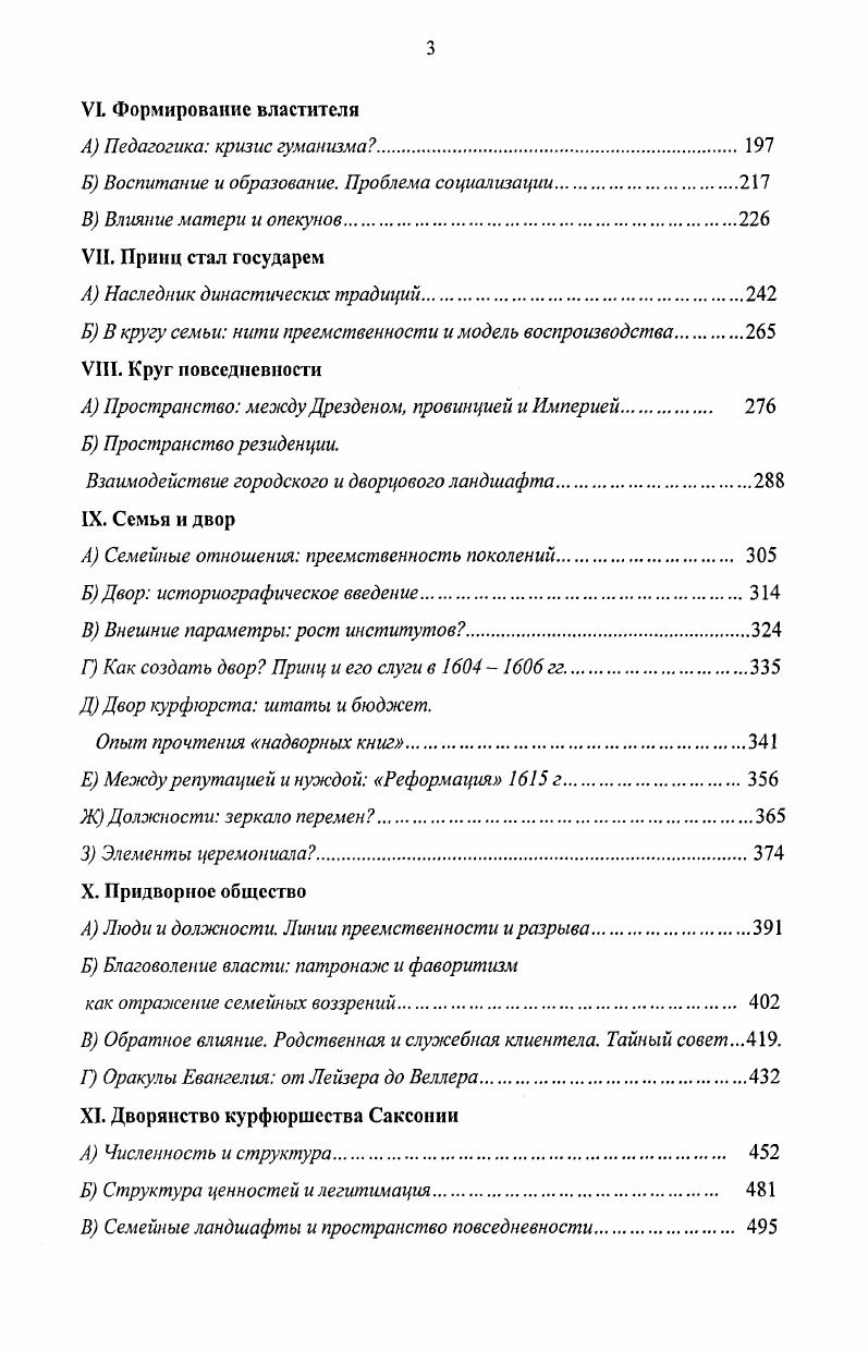 Эти исследования позволили на региональном уровне несколько оживить интерес к Веттинам и социальным структурам, концентрируясь преимущественно на середине XVI в. Этот рубеж традиционно воспринимался решающим и для будущего всей Германии крушение революционных тенденций и консервация княжеского мелкодержавия, и для саксонских земель. Интерес вращался вокруг ключевых с точки зрения политического развития фигур первого курфюрста альбертинской ветви Морица Гюнтер Вартенберг, Зигфрид Хойср и первого польского короля из Дома Веттинов Фридриха Августа Карл Чок. XVII в. Правящие тогда курфюрсты лишь послушно следовали за событиями, ничего не сделав для встряски застывших общественных структур. Единственная крупная обзорная работа по саксонской истории, изданная коллективом авторов в г. ГДР, прекрасно отразила приоритеты. Авторы раздела по истории Саксонии гг. Карл Чок и Райнер Гросс тогда ещ директор Дрезденского государственного Архива видели Иоганна Георга поставленным в рамки уже наметившихся в реформациониый век тенденций. Курфюрст не смог внести ничего нового в развитие абсолютистской программы в отличие от отца Христиана, полного решимости изменить политический курс страны. Характерны замечания по адресу нашего героя, страдавшего отсутствием твердой политической воли Именно в это время, когда требовалась ясная политика, таковая отсутствовала. Впрочем, политическая нетвердость объяснялась не только личностью курфюрста, но и общим кризисом власти, все более явственного у традиционных партнеров Габсбургов. Немецкое территориальное государство было инструментом, обслуживавшим интересы сильных. На театрах Тридцатилетней войны теперь должен был решиться вопрос, за кем будущее Должно ли оно было принадлежать имперскому универсализму или национальным государствам Территориальногосударственная ориентация выступала в постулатах марксистской историографии хотя и реакционным, но неизбежным фактором. Потому Иоганн Георг, слабый и полный колебаний, не может быть отнесен к числу активных созидателей саксонской государственности. И все же критика дрезденского курфюрста, в которой можно угадать следы и гораздо более давних представлений, была лишь частностью. В коллективном труде историков из ГДР имелось важное рациональное зерно. Используя социальный угол зрения, авторы впервые достаточно глубоко подвергли анализу и структуры саксонской деревни, и дворянское сословие в его экономическом фундаменте, и города с их денежным капиталом в период, считавшийся до того всегда маргинальным в обобщающих работах. Тридцатилстнсй войны, оказались плодотворными и нашли подтверждение в дальнейших исследованиях. Слабо, но все же был обозначен мост к последующим исследованиям после г. Немарксистские и либеральные историки Саксонии не образовывали многочисленную и тем более влиятельную группу. Но некоторые из них, как Карлхайнц Блашкс, внесли огромный вклад в развитие краеведения. Блашкс, будучи прекрасным специалистом в области истории средневекового саксонского города, затрагивал позже и проблемы династической истории. Именно ему принадлежит одна из лучших биографий Морца Саксонского, выполненная, впрочем, под углом зрения территориальногосударственной перспективы. Для Блашкс первый курфюрст альбертинской ветви выступал созидателем тех институционных структур, которые позже легли в основу саксонской монархии и провинциального управления. В сравнении с Морицем его потомки, вплоть до курфюрстакороля лишь слабые и безвольные фигуры. Блашке дважды, в и гг. Иоганна Георга I. Второй очерк оказался боле развернутым, но насыщенным штампами столетней давности. Как политик этот Веттин не соответствовал задачам эпохи. Он был поставлен в то время, пишет Блашке, которое требовало от него решительности, ему собственно и не достававшей. У него не было ни широкого взгляда, ни стойкости в воле, ни столь нужной энергии и последовательности. Его колебания разочаровывали в нем все партии. Он был заметно ангажирован чужими советом, который он часто находил у земских сословий и, особенно, в своем духовнике Матфее Гоэ фон Гоэннегге, в качестве душеприказчика оказывавшего на него с момента призвания в г. 