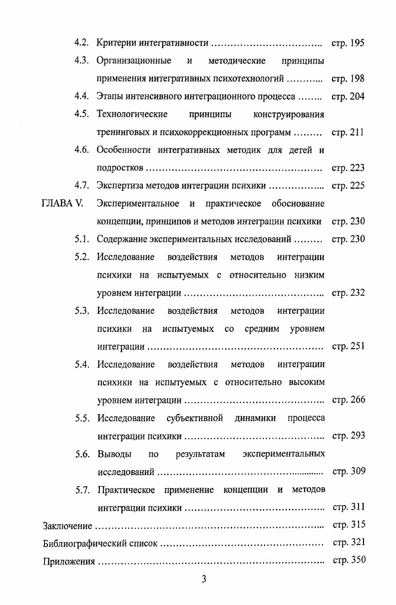 Представленные подходы акцентируют внимание на различных аспектах приведения психики к целостности. В психоанализе интеграция это процесс включения в систему сознания вытесненных, подавленных комплексов, структур конденсированного опыта. В трансперсональной психологии интеграция это подъем психики на качественно новый уровень, открытие высших сверхсознательных пластов, трансцедентальных психических процессов. Внимание обращено на интеграцию опыта, то есть осмысление и осознание человеком своих переживаний. В гуманистической психологии различные авторы выделяют уровни или иерархию целостного развития психики человека, то есть, по сути, меры целостности психики, рассматривают феноменологию разных уровней и высших достижений психического развития. Физическое, психическое и социальное здоровье индивидуума, отсутствие различных нарушений, отклонений и дезадаптации. Эмоциональная удовлетворенность, открытость эмоциональной сферы, преобладание положительных эмоций. Продуктивность жизнедеятельности, включая творческую, интеллектуальную, профессиональную и другие. Социальная ориентация жизни, социальная включенность и успешность, наличие гармоничных связей с окружением. Осознанность жизни и самоуправление, высокий уровень субъектности и самодетерминированности. Трансцендентальность или духовность. Авторы указывают на внутренние и внешние пружины, ведущие человека к целостности, описывают процессы, приводящие к ней, а также пути достижения большей целостности осознавание, поиск смысла или ценности, индивидуация, самоактуализация и другое. 