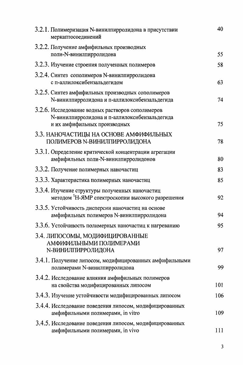 , . Кроме того, по сравнению с частицами образованными низкомолекулярными амфифилами, полимерные частицы обладают высокой стабильностью. С полимерные частицы . Полимерные наночастицы ПН представляют собой компактные коллоидные образования, состоящие из макромолекулярных веществ и имеющие размеры от до нм. Все коллоидные системы наночастиц НЧ можно разделить на три принципиально различные группы лиофильные частицы, лиофобные частицы и ассоциаты частиц. В зависимости от агрегатного состояния, морфологических особенностей и способа образования из полимеров наночастицы можно подразделить на три группы нанокристаллы нанокапсулы и наносферы полимерные мицеллы и липосомы . Полимерные мицеллы. Мицеллы можно отнести к группе лиофильных коллоидных систем, представляющих собой агрегаты молекул ПАВ. Мицеллами называются такие коллоидные частицы, которые включают в себя большое семейство дисперсных систем, состоящих из дисперсной фазы, находящейся в дисперсионной среде. По размеру частиц коллоидные дисперсии занимают место между молекулярными дисперсиями с размером не более 1 нм и коалесцентными дисперсиями, размер которых превышает 0,5 мкм. Более точно можно сказать, что средний размер используемых мицелл на основе амфифильных полимеров составляет от 5 до 0 нм в диаметре . Морфология мицеллярных форм, которые можно получить из амфифильных полимеров, довольно разнообразна. Обычно предполагается, что сополимеры образуют мицеллы близкие по форме к сферическим. Однако в большом количестве публикаций показано, что существует множество мицеллярных форм несферической формы. Это различные палочкообразные формы, кольца, ламеллярные структуры, ленточные формы, трубчатые структуры, гексагональные упаковки рис. 