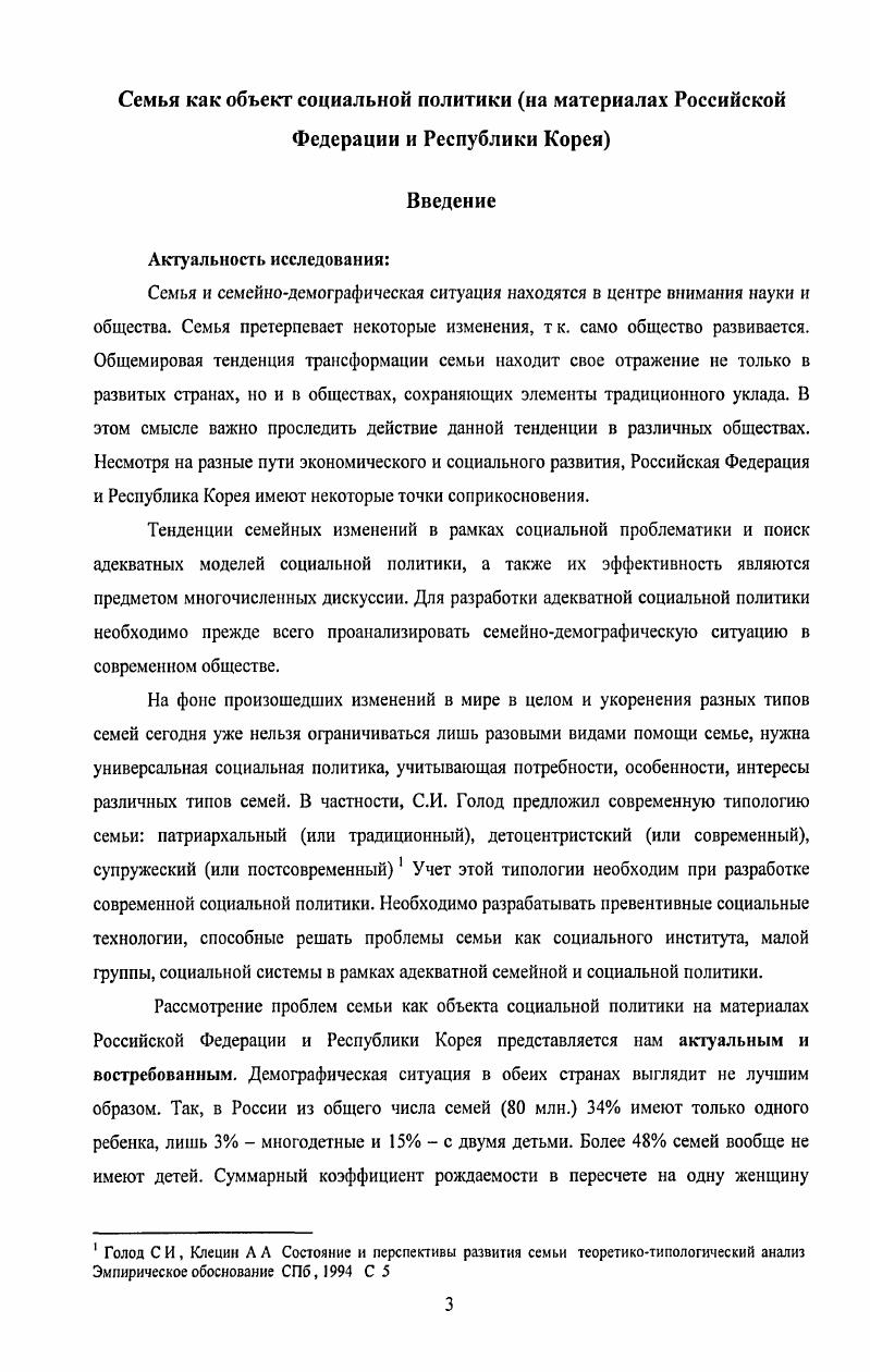 Полигамия брак одного супруга с несколькими, причем полигамия бывает двух видов полигиния брак одного мужчины с несколькими женщинами полиандрия брак одной женщины с несколькими мужчинами. Экзогамные браки относятся к групповым, где супругов выбирают вне данной группы, среди членов другого рода. Эндогамные браки внутри племени, состоящего из двух экзогамных родов. Там же С. По критериям свойства, в связи с линиями отца либо матери, отсюда на основе принципов патри или матрилокализации семейных групп прибегают к выделению патрилинеальных семей и матрилинеальных семей, где наследование фамилии, имущества, социального положения ведется по отцу либо по матери. По критерию власти различают патриархальные семьи, где отец является главой семейного государства, и матриархальные семьи, где наивысшим авторитетом и влиянием пользуется мать. Так, американский социолог М. Зелдич считает что, в зависимости от особенностей распределения власти и влияния в семье и от того, совместно или авторитарно принимаются семейные решения, возможно выделение большего числа семейных структур. По критерию семейных решений партнерская семья одна структура влияния и принятия решения, синкретический тип партнерства в случае с равным влиянием, коллегиальная семья семьи с более чем одной структурой влияния, причем при совместном обсуждении решений, автономная семья решения принимает однин из супругов. Далее, но социальному положению супругов или родителей супругов, либо родственников гомогенная семья супруги из одной социальной страты гетерогенная семья супруги происходят из разных социальных групп, каст, классов, гомогамная семья однородная по национальности, возрасту, профессии, образованию и тд гетерогамная семья существуют различия по социальнодемографическим индикаторам. По пространственнотеорриториальной локализации семьи бывают патрилокапьная семья молодожены переходят жить в дом отца мужа, матрилокальная семья дочь с мужем остаются жить у родителей жены, унилокальная семья наличие жилища определяет локализацию молодоженов. Самыми распространенными в современных урбанизированных англомерациях являются нуклеарные семьи, состоящие из родителей и их детей, т. В этой семье имеется не более трех нуклеарных позиций отец муж, матьжена, сынбрат или дочьсестра. Расширенные семьи представляет собой семьи, объединяющие две или более нуклеарных семей с общим домохозяйством и состоящие из трех или более поколений прародителей, родителей и детей внуков. При наличии нуклеарной семьи, основанной на полигамном браке, двух и более женматерей полигиния, или мужей отцов полиандрия, тогда говорят о составной или сложной нуклеарной семье. В повторных семьях вместе с супругами могут находиться дети от данного брака и дети коголибо из супругов, приведенные им и в новую семью. Рост разводов увеличил долю таких семей. Соответственно усложнились отношения родства между детьми, имеющими только кровных родителей и имеющими кроме них еще приемных мать или отца. Различные композиции нуклеарных и расширенных семей репродуктивная семья семья, которая состоит из родителей и их несовершеннолетних детей, ориентационная семья ктото из детей обзавелся своей репродуктивной семьей и по отношению к семье этого взрослого ребенка родительская семья будет выступать в качестве такой семьи. По мнению А И. Антонова, в связи с тем, что дихотомия нуклеарная и расширенная семья является достаточно условной и часто подвергается критике изза распространенной склонности приписывать нуклеарной семье новые, хорошие качества современной семьи, а расширенной семье старые, плохие, свойства семьи прошлого, традиционной семьи. Он подчеркивает, что должно иметь попытки снять противопоставление этих моделей семьи. Одна из них типологизация семей, предложенная американским социологом М. Строссом по двум критериям степени функциональности семьи, и по способности решать семейные проблемы в зависимости от ситуативного или нормативного принятия решений. Схема 3 показывает, что возможна как низкая эффективность функционирования нуклеарных семей в условиях быстрых социальных изменений, так и высокая эффективность традиционных семей, могущих успешно содействовать модернизации общества. Таблица 3. 