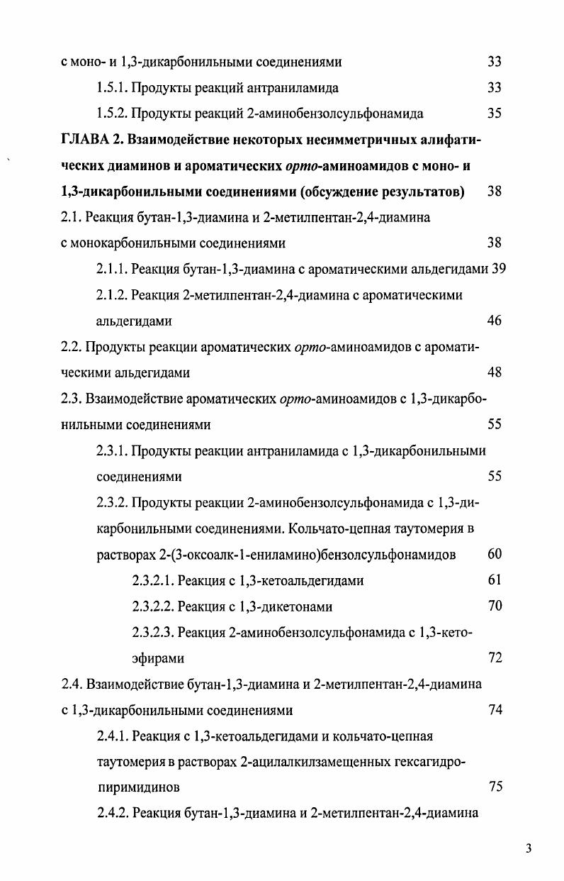 Кроме того, будут рассмотренны литературные данные по реакциям бифункциональных нуклеофилов с резко отличающимися друг от друга свойствами например, ароматических оршоаминоамидов с карбонильными соединениями.