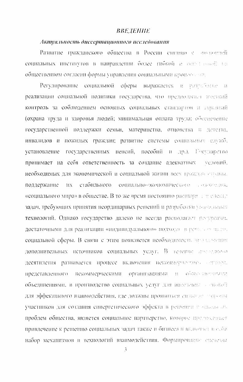 Г I , и i i. I 3 i . I сеиа. II. К. Основы социальной чанипы оо. И.К. IЧеска. П.П. Пмсо НГМД. Российская социальная нолншка пыоор осчллмерпажи. I I IИкар. Д0 Г. Гончаров. М. К. Гончаров Ооинааы ю манн шримс имммя. КИ1. Х2. Ч.мч. Г.И. Осалчая. М. Акалемнческий нроекч. Шишкин, . В. Пкином . Г.Р. Шишкин. М 0. Гоитмахера, М. В. Фирсова. Г.В. Атаманчука. Л.Т. В.А. Михеева1. Таким образом. СГ . V социального партнерства. Вместе с тем. ИКО в качестве субъект социального партнерства в социальном обслуживании населения, а также фчиог. IОМЫ. Цеи исседокшия анализ некоммерческого сектора как субъекта социального партнерства в сфере социального обслуживания паесдчг. Для достижения поставленной цели необходим о. Диализ процесса трансформации установок нр слв пелен государственных и некоммерческих структур, реализуемы в взаимодействии. Ос ноша современною сошкимичо управления сирин и меюлолосия В. II. Ь. М. Вс нл. Восени георсшчсские испоим. I Ь. Гу. Н Ввелспски. М. Ге. АВВ. ПИ0 Гонч. Г.М. Г М. с. АП. ВП0. ЗлЬс Фиреоп. М.В. Суоасма. М8 Ачанчук. Г.П. Дм,чк. М I1 Ипс. Л. тпалынч1 иаргсрсю снсияии и срч. М. Дашков и К. ЗПНс Мичееи. В.А. Основы сипна. ЛШ. Ше. Опенка уровня развития и условии немо льзовнпм т г. Анализ процесса институцнализации некоммерческого секюра как субьекча социального партера на в социальном об у. Объект диссертационного исс. Теоретнкометодо. Постановка задачи требует междисциплинарного повода и 1 ii ра ци раз 1 и ч п ы и сел ед овате i ьс к и х нра км i к. Принципы системности развития. Необходимость анализа взаимоомимпспмГ. Эмшричсская ота научного исс. Мсследо напис Специфика молодежного цбртидгееетн некоммерческих организации Нижнего овгорода. Анкетирование. Исследование Трет сектор ВолгоВлгского региона цр еее,. Институтом социологии РАИ в году, в котрим автор лкгк1 участие. Данные социологических исследовании, проводимых снждом Общественное мнение в гг. А см ее. Общественные организации в России. Исследование Представления руководителей ШчО о перснехишач взаимодействия с государственными органами унряь сиа , чл автором в апреле года в Нижнем Новгороде ндр еирлс руковолптеле , экспертов. Исследование Проблемы и неренекгнвы взан. КО с государс венными органами управления в социально сфере проведено автором в февралемарте года в Нижнем Почтроле Экспертным опрос руководителей КО, а также рукоподп с. ОЗС Нижегородском области и руководителем денар. Научная поспим исследования мнепочнешся а с. Выявлены новые группы факторов, определяющих ипетпуцпдЩЛНО некоммерческого сектора качестве субьек а е нна, еагег. Впервые проведен анализ изменении пу репсрезы некоммерческой организации, степени и характера ее кнтпшя на фуикцнонмрошшпе организации. Рассмотрена технологическая база взаимодействия с государе шейными структурами и рамках социальною представлены факторы, снижающие ее зффекншноегь шюрмыс описана взаимозависимость характеристик неколтьочеекнч организации н приоритетных механизмом и зехнодсннГь теню игюммх в процессе взаимодействия с государственными структурам. Впервые проанализирована трансформация установок представителен государственных И некоммерческих структур НЖЧЮр 1 реализуемых в процессе их взаимодействия. Факторами, определяющими ппстигуцмализаппю пеком чзчт т. Среди структурных злемептов ВуреШСИ среды II. С. ,И ИХ деягедьиоегь по СОНВМЬО. Му обелуживаниго пасс. I Г,. Гк пне на не его профессиональных ооячаносси наличие у рутчч. Гюл. Ьфекллпг с л НСОЛЬЗОВНШЯ возможностей ДобрОВОЛЬЧСПВВ. К . Р. 1 г проведенного анализа позволили выявить ггзаимозанпепмое. Па начальном гмд. Выявлены позитивные изменения з установках на яынл и нг К0 п власти, которые отражаются на сущее уюжч ы лт сотрудничества. НКО сменили позицию простелен не. В свою очередь, шчалголе государственных сгрукгх Р В болышшспзс своем. Г. рЛ. Ч ЮТИ некоммерческий сектор в качестве сформировавшего. НКО з сфере социального гЮу. Ш населения. ЖмО секторов позволяет делать вывод о ее аясквамю. Существующие механизмы Н технологи. 