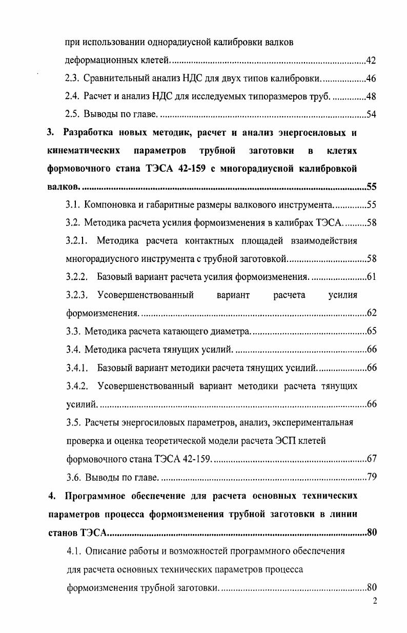,. О диаметр валка по дну калибра Ц. О,, диаметр трубы К радиус формовки заготовки. Следует отметить, что условие равенства сил трения на контактных поверхностях не совсем верно. В работах , , приведены экспериментальные данные по определению давления металла полосы на валки и крутящих моментов при формовке заготовок из углеродистых и нержавеющих марок стали на станах 2 фирмы 1ос1ег, 9 и 2 ВНИИМЕТМАШ, имеющих двухшиндельный привод формующих валков. Авторы отмечают, что на осях верхних валков клетей с открытым профилем калибра были зафиксированы, как правило, отрицательные крутящие моменты. В работах , , приведено уравнение сил, действующих на заготовку. Силы, действующие со стороны валков на заготовку, представлены в виде трех равнодействующих сил равнодействующей Р, удельных усилий на контактной поверхности и равнодействующих Т и Тп сил трения, соответственно в зонах опережения и отставания. Для анализа кинематики процесса формовки, авторы рассматривают равновесие проекций указанных сил на ось формовки. На основании анализа полученных уравнений авторами сделан вывод о целесообразности, с точки зрения величины КПД клети, отключения верхнего валка и равного распределения тянущего усилия между верхним и нижним валками. Однако к недостаткам данных работ можно отнести приблизительное вычисление площади контакта заготовки с валками. Вопросы определения усилий при формовке труб в приводных клетях стана всегда привлекали внимание исследователей, поскольку от правильно найденного значения усилия во многом зависит определение основных технических и конструктивных параметров стана и качество заготовки. Ь, ширина профиля калибра. Авторы ряда робот исследовали процесс формоизменения заготовки по всему очагу сворачивания одной валковой клети, при этом пытались получить формулы для численного значения длины контактного и внеконтактного очага. Г предел текучести материала, где высота профиля заготовки О диаметр валка по дну. Ь половина ширины формуемой ленты К радиус формовки в данной клети толщина полосы а предел текучести материала полосы Е значение модуля упругости ленты. В работах , , на основании экспериментальных данных, сделан вывод о том, что контакт валков с полосой происходит не по всей поверхности валка. Такой контакт полосы будет, только если калибровка рассчитана на большую толщину ленты, чем та, которая находится в данный момент в стане. 