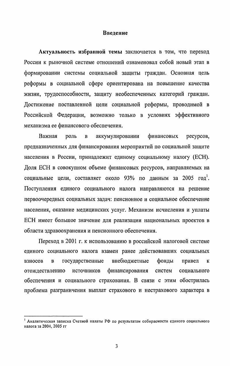 Отдельную значимость представляют выводы, направленные на обеспечение стабильного механизма аккумулирования финансовых ресурсов в системе социальной защиты населения с помощью социального налога и совершенствование его администрирования. Внедрить в практику оформление одного платежного документа на перечисление в бюджет суммы социального налога, что будет способствовать сокращению документооборота налогоплательщика. Апробация и внедрение результатов научного исследования. Диссертация выполнена в рамках научноисследовательской работы, проводимой ФГОУ ВПО Финансовая академия при Правительстве РФ в соответствии с комплексной темой Финансовоэкономические основы устойчивого и безопасного развития России в XXI веке. Материалы диссертационной работы отражены в научноисследовательской работе на тему Анализ влияния изменений налогового законодательства на систему социального страхования, выполненной Институтом социальноэкономического и инвестиционного проектирования в рамках Проекта содействия структурной перестройке системы социальной защиты населения заказчик Министерство труда и социального развития Российской Федерации за счет средств займа МБРР на содействие структурной перестройке системы социальной защиты населения СПИЛ, что подтверждено справкой о внедрении. Выводы и рекомендации в области практики применения аналитических подходов к проверке правильности исчисления и полноты уплаты налога использованы Федеральным государственным унитарным предприятием ЦКБ Геофизика при проведении внутреннего аудита финансовой и налоговой отчетностей, что подтверждено справкой о внедрении. Основные положения диссертации докладывались и обсуждались на заседаниях кафедры Налоги и налогообложение ФГОУ ВПО Финансовая академия при Правительстве РФ. Правительстве Российской Федерации в учебном процессе при чтении лекций и проведении семинарских занятий, что подтверждено соответствующей справкой о внедрении. Публикации. Основные положения и выводы диссертации изложены в 6 публикациях общим объемом 1, п. ВАК. Глава 1. В условиях рыночной экономики возрастает роль человека в воспроизводственном процессе, все большее значение придается социальным направлениям государственной политики, поскольку автоматически возникает социальная поляризация общества, дифференциация доходов, происходит концентрация экономической власти в руках собственников ресурсов. Самостоятельно рыночная экономика не обеспечивает социальной справедливости, именно поэтому проблемы социального неравенства играли и играют огромную роль в судьбе государств, развивающихся в рамках рыночной цивилизации2. Приоритетными задачами государства становятся улучшение показателей материального положения населения, продолжительности жизни и численности населения. Практическим инструментом реализации социальных задач государства выступают налоги, роль которых проявляется в мобилизации финансовых ресурсов. 