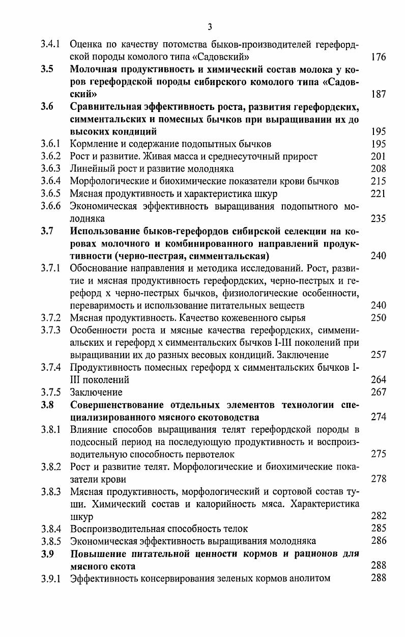 3.2 Селекция герефордского скота на комолость, обеспечивающая повышение технологичности и мясной продуктивности животных