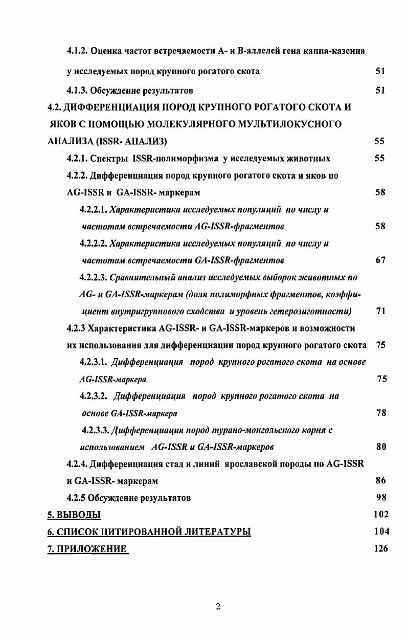 Связь между генетическими вариантами белков и составом и свойствами молока объяснялась многими авторами в том числе доказано, что молоко содержащее Вварианты беталактальбумина, каппаказеина и рказеина имеет азотный состав и коагуляционные свойства лучшие по сравнению с молоком, содержащим Аварианты этих белков, и потому более предпочтительно для сыроделия , i, ii i i ii, . На основании данных различных исследователей доказано, что имеет девять генетических вариантов ii . В. А, В, С, , , и Н, В i . В vi Евап . Наиболее распространенный вариант вариант состоит из 9 аминокислотных осадков с общей молекулярной массой 4 дальтон i . Он присутствует у всех пород с частотой 0, и только у некоторых пород, таких как джерсейская, гернсейская и нормандская, его частота несколько меньше . Свариант , . У зебу и яков Свариант преобладает над Ввариантом . Этот казеин является семейством белков, состоящим из вариантов 2, 3, 4 и 6 с одинаковой аминокислотной последовательностью, но с разным числом фосфатных групп , , и , соответственно. Известны четыре аллельных варианта для 2 А, В, С и . Они найдены у В А, В, , В ii А, В и В. С ii . Наиболее распространенный вариант 2, состоит из 7 аминокислотных остатков с общей молекулярной массой от 0 до 0 дальтон в зависимости от числа фосфатных групп i . Этот белок состоит из 9 аминокислотных остатков с общей молекулярной массой 3 дальтон i . Его полиморфизм имеет сложный характер изза его высокой генетической вариабельности и наличия большого числа не охарактеризованных или мало изученных вариантов. Согласно литературным данным А1 и А2 являются наиболее распространенными вариантами. Вариант В также широко распространен, но как правило, его частота ниже по сравнению с А1 и А2вариантами. Нормандская и джерсейская породы имеют наиболее высокую частоту Рказеина В . Вариант С но сравнению с Ввариантом менее распространен и никогда не встречается у яков и зебу ii . Среди кластера казеиновых генов наиболее изучен ген каппаказеина x . Городецкий и др. Каиелинская и др. Кириленко и др. Семейство каппаказеинов состоит из одного основного компонента со свободными углеводными группами и нескольких минорных гликозилированных компонентов с одинаковой аминокислотной последовательностью, но различающихся по характеру распределения и числу углеводных групп i , . Все фракции казеинов расщепляются химозином специфический сайт расщепления расположен между 5 и 6. Первым этапом процесса коагуляции молока является это расщепление. Каппаказеин был последним из молочных белков, для которого был обнаружен полиморфизм ii . Полиморфизм каппаказеина был открыт одновременно несколькими учеными i, i, i, . В основе белкового полиморфизма каппаказеина лежит генетический полиморфизм последовательности гена каппаказеина. Все аминокислотные замены в последовательности белка обусловлены нуклеотидными заменами в соответствующей кодирующей белок последовательности ДНК. Несколько других примеров полиморфизма были найдены авторами в некодирующих участках гена. Ген каппаказеина имеет размер т. Большая часть белоккодирующей последовательности находится в одном большом экзоне IV. Информацию о 5нетранслируемой регуляторной последовательности содержит первый экзон. Второй и третий экзоны кодируют соответственно лидерный пептид и кодонов конца белка. ТАТАбокс, СААТбокс, последовательность, сходную с опознаваемой фактором трансляции АР1, и пуринбогатую последовательность, напоминающую таковую у других молочных белков. Другие регуляторные последовательности найдены в интроне перед экзоном IV, в частности последовательность АСАТюАСбАТ2АСзТСАТ4, облегчающую формирование конформации ДНК x . Длина цепи каппаказеина составляет около 9 аминокислот с молекулярной массой 7. Локус каппаказеина относится к синтенной группе и находится на хромосоме 6. Гены расположены в следующем порядке , , 2 , к. Все четыре казеиновых гена находятся в тесном сцеплении, занимая участок ДНК общей протяжнностью 0 т. Генетическая детерминация полиморфизма каппаказеина была установлена с соавторами , , и впервые ген Ввариант был секвенирован в г. Сначала были обнаружены варианты А и В. 