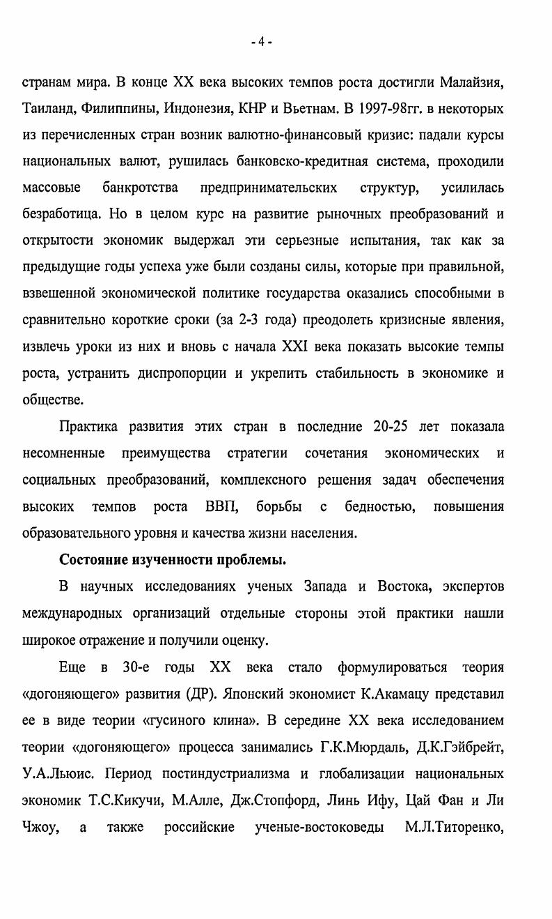 результатов, а также практической значимости для других развивающихся стран и стран с переходной экономикой. Разработка предложений и рекомендаций, исходя из положительного и отдельных элементов отрицательного опыта стран ЮВА для формирования и применения моделей и стратегий роста и развития другими развивающимися странами мира. Предметом исследования являются выявление и теоретическое обоснование особенностей современных моделей социальноэкономического развития стран ЮВА, разработки их стратегий, также оценка результатов их практической реализации. Объектом исследования является социальноэкономическое развитие стран ЮВА в условиях современных мировых тенденций и вызовов новой экономики. Теоретической и методологической основой исследования являются теоретические разработки экономистов и социологов Запада и Востока XX века и прошлых столетий, современных российских ученыхвостоковедов, экономистов Китая и стран ЮВА, а также экспертов международных организаций. Методы исследования системный подход, метод группировок, сравнительный и факторный анализ. Информационная база работы теоретические и прикладные публикации в российской, китайской, вьетнамской и западной литературе, в докладах и обзорах ООН, Всемирного банка и др. Установлено, что на каждом новом этапе мирового развития необходимы новые стратегии для развивающихся стран, способные вывести их из отставания и бедности. Определено, что недопустим даже в первоначальный период реформирования резкий спад производства и жизненного уровня населения. Никакие быстрые структурные изменения без своевременного создания институциональной основы и, как правило, по общей схеме для всех стран, не могут дать гарантий необратимости рыночных преобразований. Глава 1. Теоретические подходы к решению социальноэкономических проблем развивающихся стран. Теории догоняющего развития в период постиндустриализма. Во все времена страны делились на продвинутые и отстающие. Последние, как правило, стремились догнать передовые и захватить лидирующие позиции в мире. Смена лидеров неоднократно происходила в истории человечества. Создавались и рушились империи, изменялись ситуации на мировом рынке, выдвигались новые задачи экономического развития, происходила острая борьба за лидерство, за захват территорий, ресурсов и ведущего положения в экономике и политике. Разные исторические эпохи открывали новые методы ускорения развития цивилизации, наций и государств. По особенностям социальноэкономического развития можно выделить 3 исторические эпохи традиционной экономики, индустриализации и постиндустриализма. Для каждой из них характерны разные факторы развития и методы его ускорения. В период традиционной экономики таковыми были обладание крупными территориями плодородных земель, возможность создания больших армий, бесперебойного продовольственного обеспечения и вооружения солдат. Чем выше была боеспособность войск, готовых к захвату чужих территорий, рабов и т. Позднее очень важно было иметь сильный флот, способный осуществлять дальние мореплавания, дающие возможность освоения богатых территорий на всех континентах земного шара. Менялись лидеры в мире от крупных азиатских империй до Испании, Португалии, Голландии. 