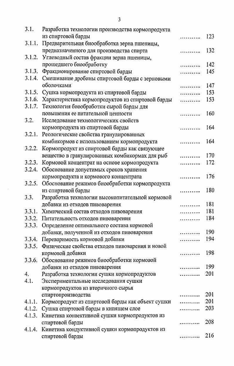Питательная ценность отстоя белка 0, к. Остаточные пивные дрожжи представляют собой образующуюся на дне бродильных емкостей густую биомассу, обладающую пастообразной консистенцией и содержащую до сухих веществ . Остаточные пивные дрожжи являются наиболее ценным отходом пивоваренной промышленности, так как, являются питательным продуктом, с лечебным действием 1. В соответствие с ОСТ 3 жидкие пивные дрожжи должны содержать не более влаги, иметь специфический дрожжевой вкус с небольшой хмелевой горечью и запах, свойственный свежим дрожжам. 