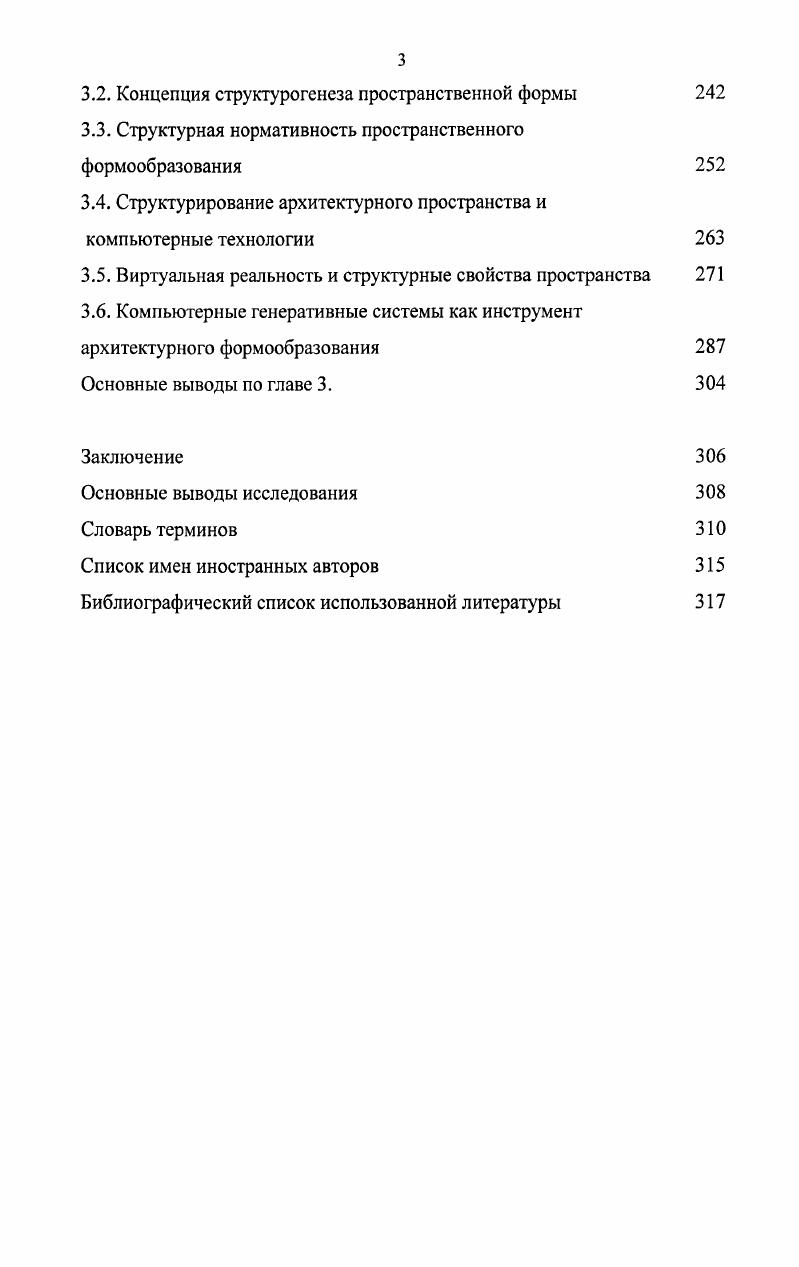 которое характеризует ее главную сущность, является функция быть вместилищем деятельности человека. Таким образом, рассматривая архитектуру с выше указанных позиций, мы неизбежно сталкиваемся с рядом вопросов. Есть ли отличия в процессах формообразования среды в разных человеческих культурах . В разных географических регионах . Если отвлечься от свойств строительных материалов и приемов, обеспечивающих конструктивную устойчивость созданных человеком оболочек, и обратить внимание на их пустотное содержание, их естественные пространственные свойства их строения, то можно отметить много общего, свойственного всем сооружениям они имеют входы проходы, тупики помещения без света и светлые и т. При этом, в большинстве случаев, мы наблюдаем дискретный характер пространственной организации данных объектов, т. Богданов в своей книге Всеобщая организационная наука тектология говорит об относительной бедности организационных форм материи . Это открытие демонстрирует единство окружающего нас мира, единство его организационных форм. Понимание этого единства во многом помогает представить общую схему организации материи. Изучая проблемы организации материи, Богданов Л. Л. выделяет некоторые общие свойства функционирования ее различных типов. Весьма плодотворными являются его представления о роли механизмов отбора принципов выделения в процессе развития наиболее типичных форм организации. Принципы отбора и структура этих механизмов могут быть положены в основу описания и классификации организационных форм изучаемых объектов. Ответы на поставленные выше вопросы будут зависеть от содержания новой парадигмы, в рамках которой мы можем искать им объяснение, опираясь на новые гипотезы и предположения. Сегодня в рамках существующих традиционных парадигм на поставленные вопросы ответа нет, поскольку основными исследовательскими методами в архитектурных исследованиях приняты искусствоведческий, историкоописательный, феноменологический. Приступив к изложению основ новой концепции, которая призвана ответить на заданные вопросы, следует уточнить, что станет объектом данного исследования. Условием исследования является исключение из рассмотрения духовной составляющей архитектуры, всего связанного с тем, как человек интерпретирует архитектурные явления. Такое допущение в работе основано на том, что целью нашего изучения является одно из наиболее существенных свойств архитектуры расчленять пространство на дискретные пространственные составляющие для обеспечения условий реализации различных форм человеческой деятельности. 