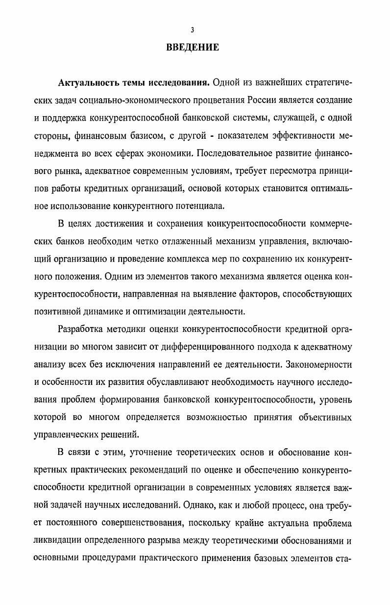 КОНКУРЕНЦИИ И КОНКУРЕНТОСПОСОБНОСТИ КРЕДИТНЫХ ОРГАНИЗАЦИЙ НА РЫНКЕ ФИНАНСОВЫХ УСЛУГ