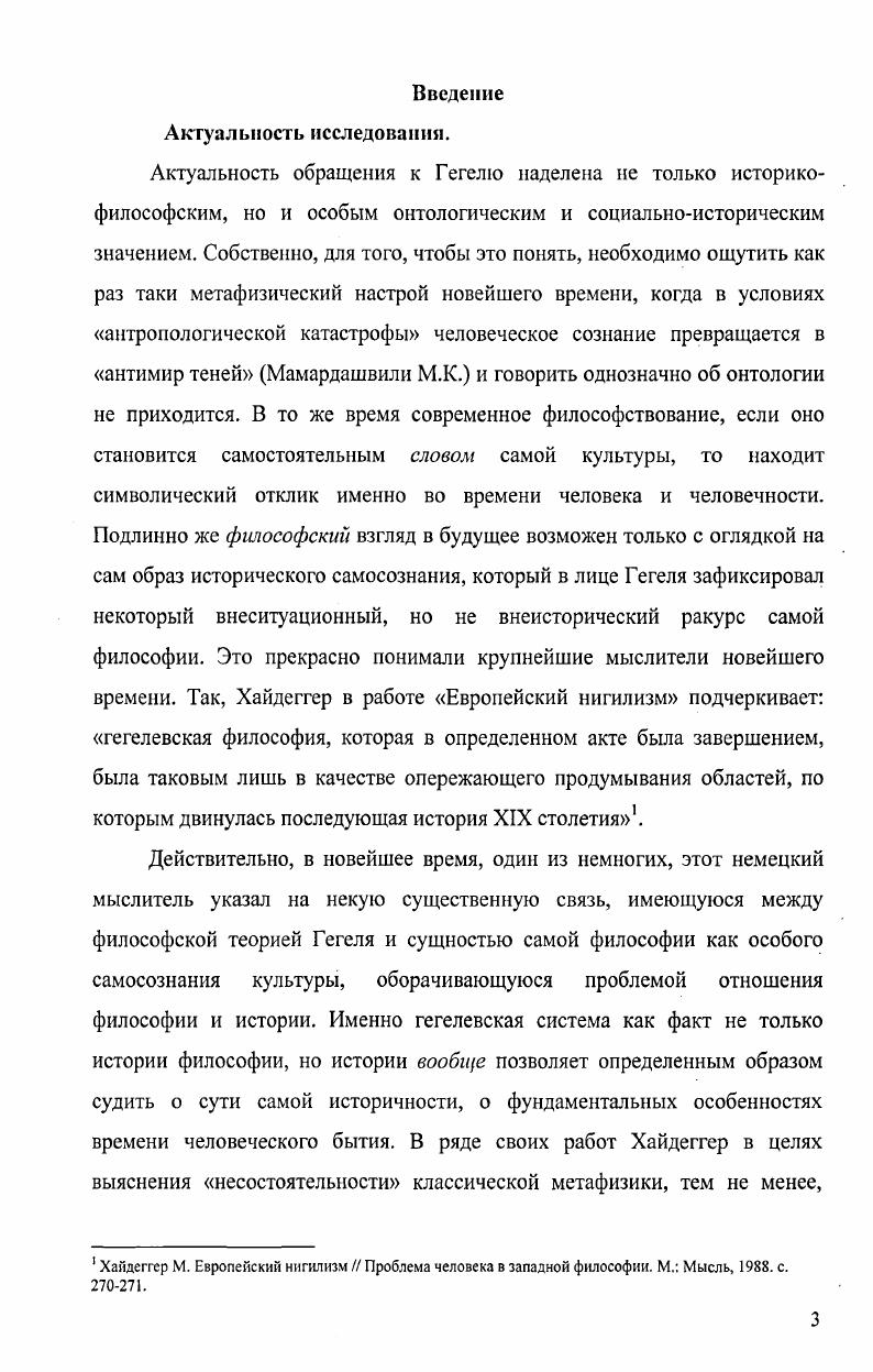 В частности, автор при написании работы стремился к имманентной реконструкции гегелевских идей на основе Феноменологии духа, Науки логики, Философии права и Философии истории и их систсматическикритическому анализу. Именно этим определяется также стилистическое и структурное решение работы. Проведена дифференциация между религией и искусством как транзитивными культурными формами, с одной стороны, и философией как абсолютной формой самосознания, с другой установлено, что временной предел в классической европейской культуре является онтологической координатой философского абсолютноформального закрепления конституирования субъективности. Опыт самосознания составляет онтологический фундамент человеческой субъективности, и в качестве такового является конкретной культурноисторической матрицей. Он исторически однократен и обнаружение его координат невозможно вне классической европейской культуры. Этот опыт не является ценностноидеальным проектированием личности или ее познавательным психологическим атрибутом конституирование я оказывается полаганием уникального предметного многообразия социального бытия в европейском цивилизационном очаге, образуя его субстанциональное единство и временную тождественность. Логика данного конституирования и сопряжения выражена в истории классической европейской метафизики, обнаруживающей тем самым принципиальное единство онтологичности и историчности самоутверждения человека. Имманентная координация этих определений в феноменологии и логике образует специфическую аффирмативную реальность, на уровне которой в гегелевской философии был завершен тот опыт сознания, что составил фундамент классической европейской культуры, синтезировавший образцы социального бытия и его предметносимволическое содержание. Проведенный анализ Феноменологии духа показывает, что исследование опыта сознания подчинено такой фундаментальной цели как обоснование возможности самоутверждения субъективности. Возможность самоутверждения и его действительное осуществление как раз и фиксируются в изначально феноменологическом проекте абсолютной формы опыт сознания может быть подлинной реальностью самоутверждения субъективности только будучи самосознанием. Главный пункт в развертывании всеобщей сущности самосознания утверждение предметности я через противоречие, через самоотчуждение  это феноменология страха. В страхе как радикальном метаморфозе рабского сознания именно чистая форма или непосредственное единство самого опыта как такового становится единственной сущностью я абстракция равенства себе действительно может составить конституирующее основание имманентного самоопределения, завершения опыта сознания результирующей феноменологического движения самоутверждающейся субъективности  только в качестве абсолютного различия двух самосознаний. В Науке логики самосознание как абсолютная форма концептуализируется в качестве метода самоутверждения субъективности логического развертывания моментов мыслительного самоотношения. Спецификация данного метода осуществляется по трем ключевым направлениям а форма является в развертывании сущности деятельным началом. Только будучи таким отношением абсолютной формы, самосознание есть тождество, сопрягающее предметность социального бытия в фундамент единства субъективности. Конструкция абсолютной формы в философии Гегеля выражает имманентную рефлективность европейского социокультурного канона в виде его исторического завершения, указывая, прежде всего на специфику перевода социальной предметности в параметры субъективности и на особый статус философского самосознания мыслительное самоотношение я как содержательная сторона самоутвердительного процесса в философии обрело наличное бытие в качестве абсолютного тождества или постхронотопической конституции личности. Принципиально важно для классической европейской культуры то, что историкофилософский процесс всегда выступал постскриптумом по отношению к динамике предметносимволического содержания социального развития. Именно философское самосознание выступало ретроспективной мерой этой динамики, налагая на нее временное ограничение в данном цивилизационном очаге. 