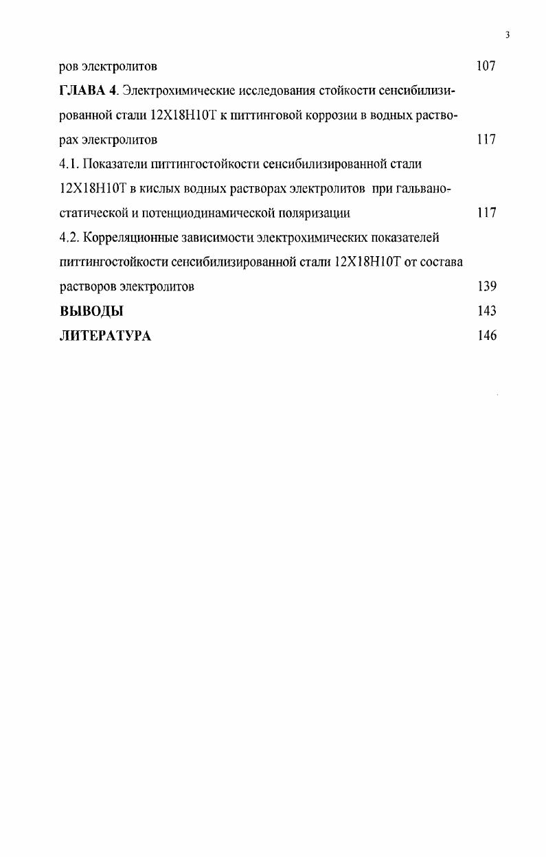3.2. Исследование стойкости закаленной и сенсибилизированной стали ХНТ к питтипговой коррозии в водных растворах электролитов химическим методом